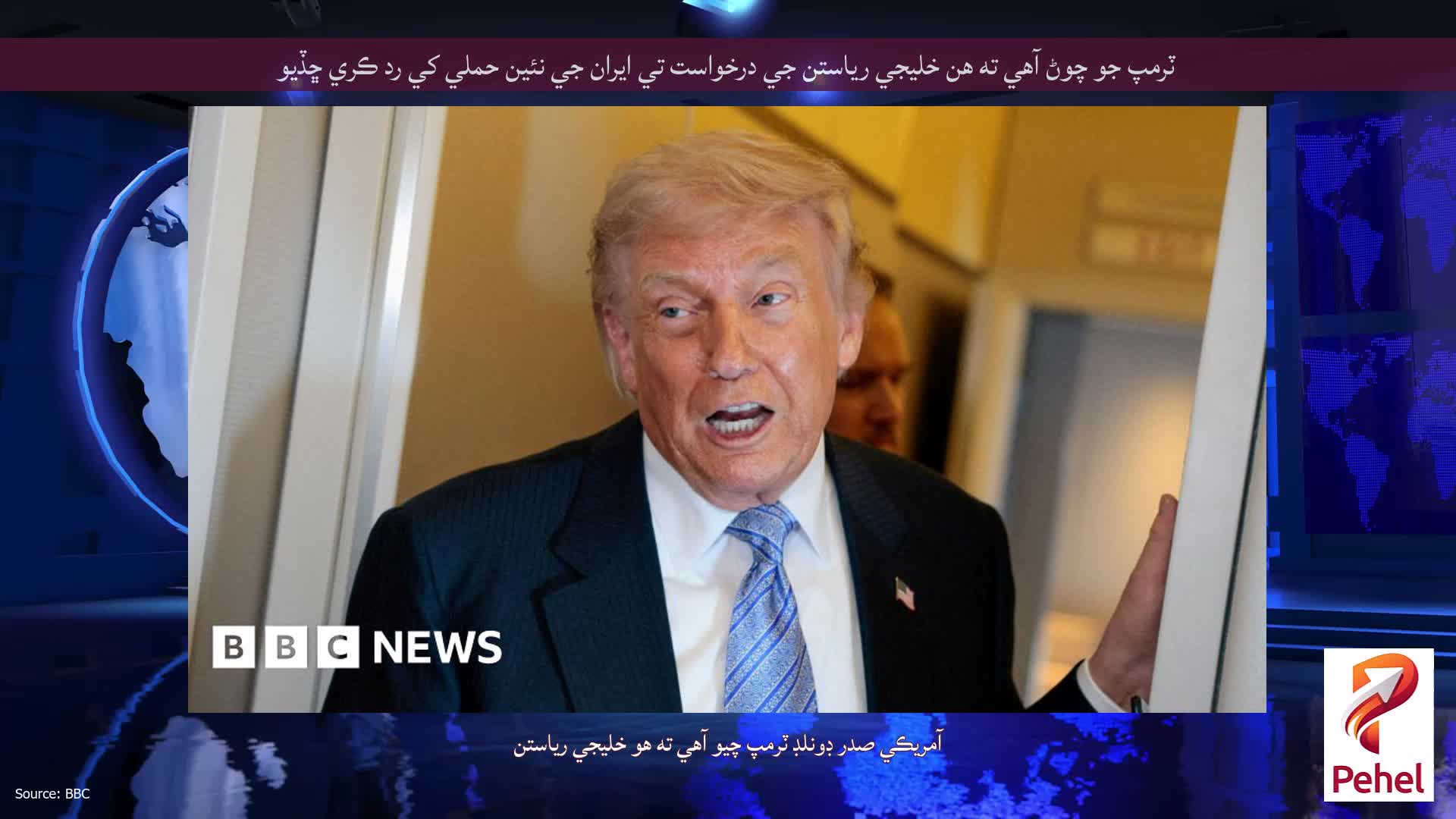 ٽرمپ جو چوڻ آهي ته هن خليجي رياستن جي درخواست تي ايران جي نئين حملي کي رد ڪري ڇڏيو