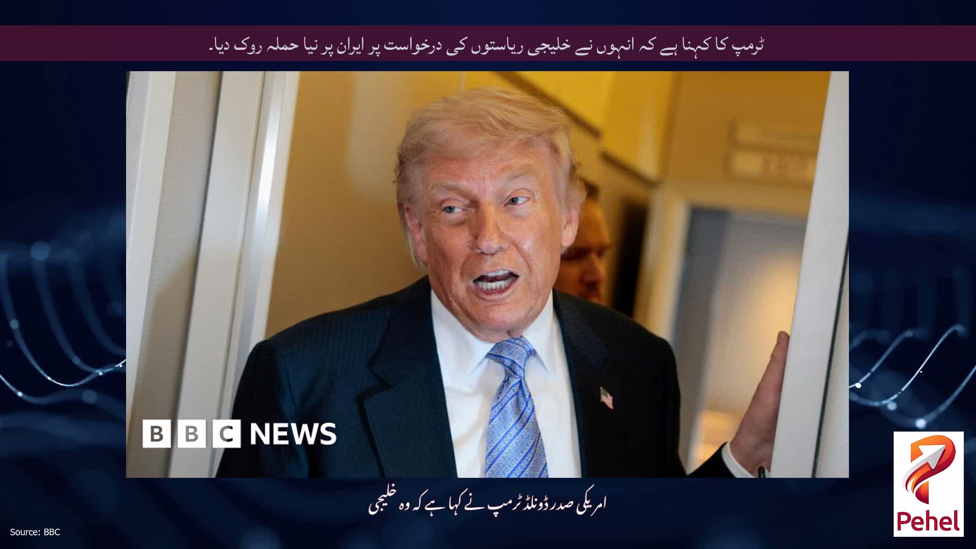 ٹرمپ کا کہنا ہے کہ انہوں نے خلیجی ریاستوں کی درخواست پر ایران پر نیا حملہ روک دیا۔