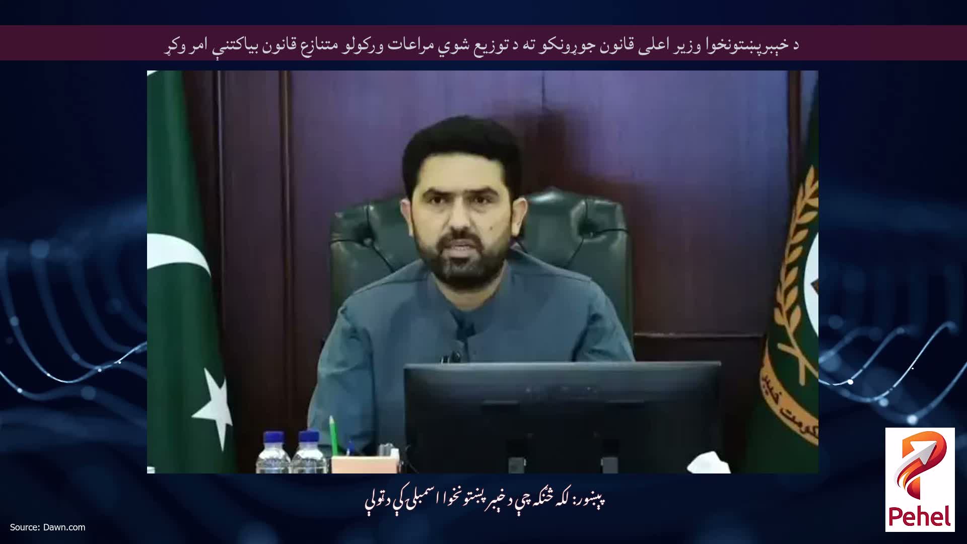 د خېبرپښتونخوا وزیر اعلی قانون جوړونکو ته د توزیع شوي مراعات ورکولو متنازع قانون بیاکتنې امر وکړ