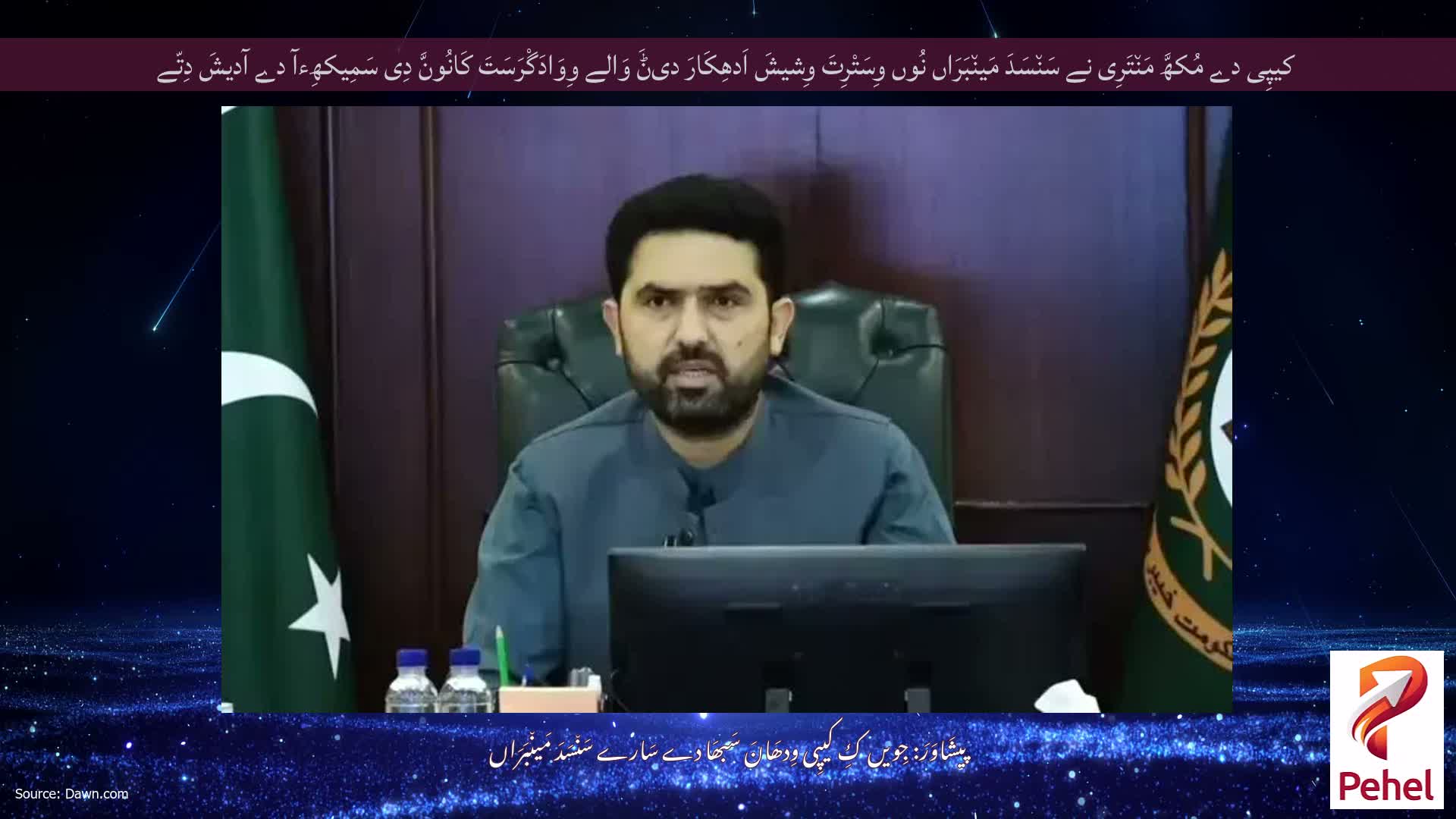 کیپِی دے مُکھَّ مَن٘تَرِی نے سَن٘سَدَ مَین٘بَرَاں نُوں وِسَتْرِتَ وِشیشَ اَدھِکَارَ دیݨَ وَالے وِوَادَگْرَسَتَ کَانُونَّ دِی سَمِیکھِءآ دے آدیشَ دِتّے