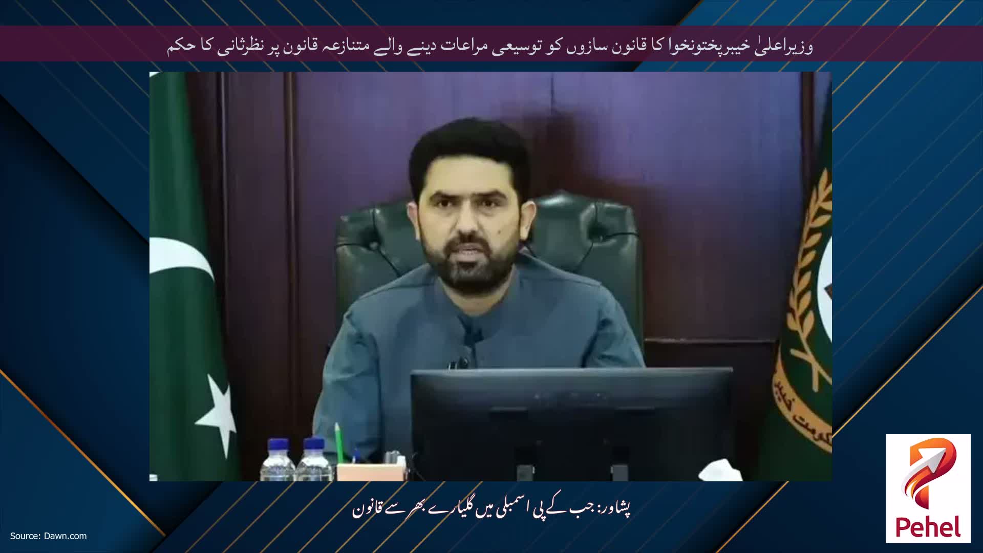 وزیراعلیٰ خیبرپختونخوا کا قانون سازوں کو توسیعی مراعات دینے والے متنازعہ قانون پر نظرثانی کا حکم