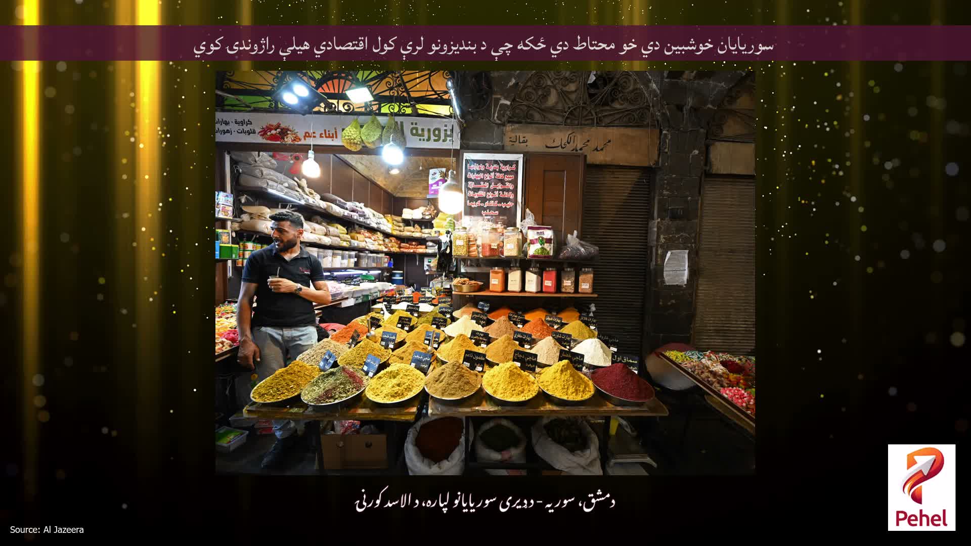سوریایان خوشبین دي خو محتاط دي ځکه چې د بندیزونو لرې کول اقتصادي هیلې راژوندۍ کوي