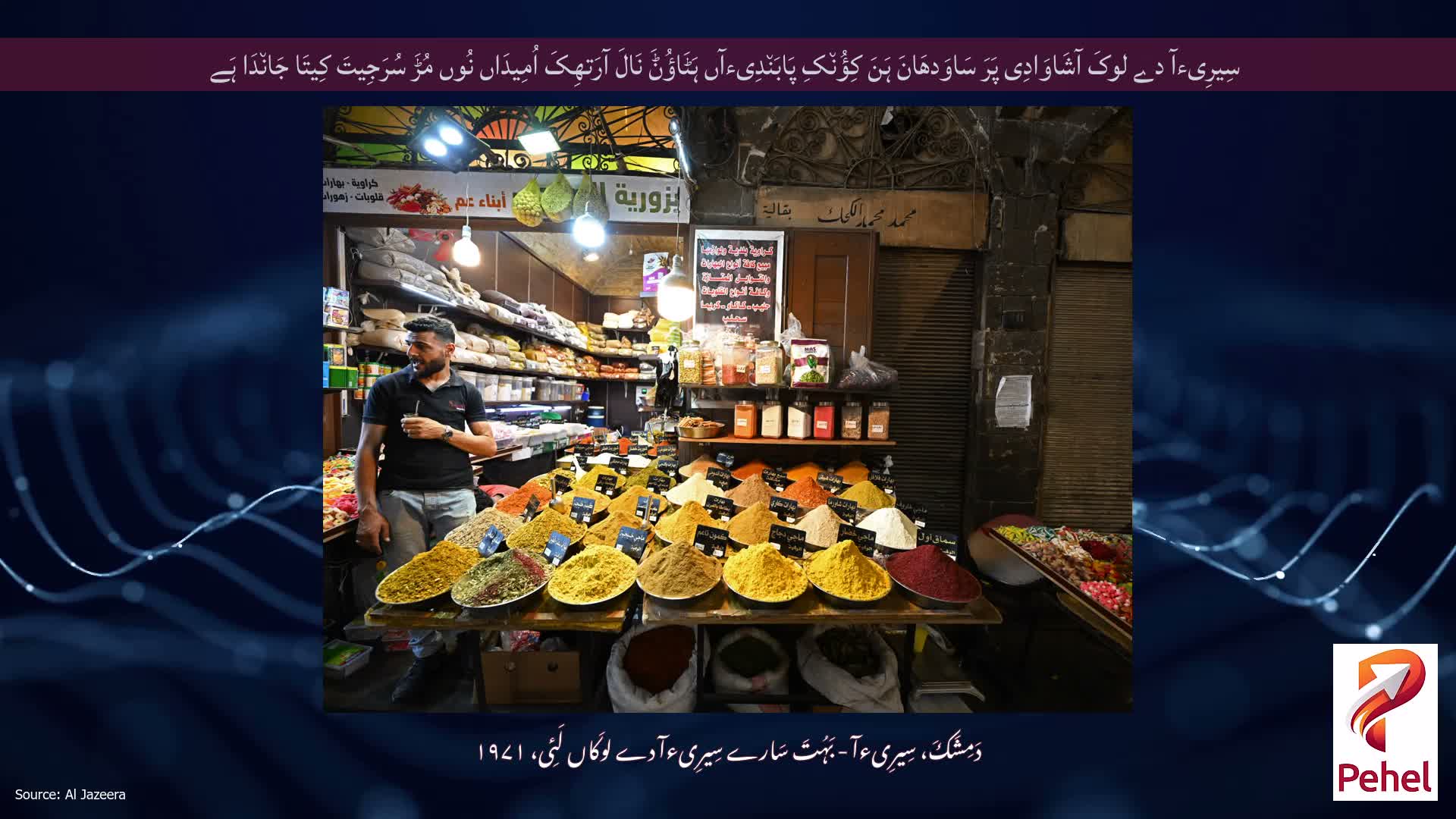 سِیرِیءآ دے لوکَ آشَاوَادِی پَرَ سَاوَدھَانَ ہَنَ کِؤُن٘کِ پَابَن٘دِیءآں ہَٹَاؤُݨَ نَالَ آرَتھِکَ اُمِیدَاں نُوں مُڑَ سُرَجِیتَ کِیتَا جَان٘دَا ہَے