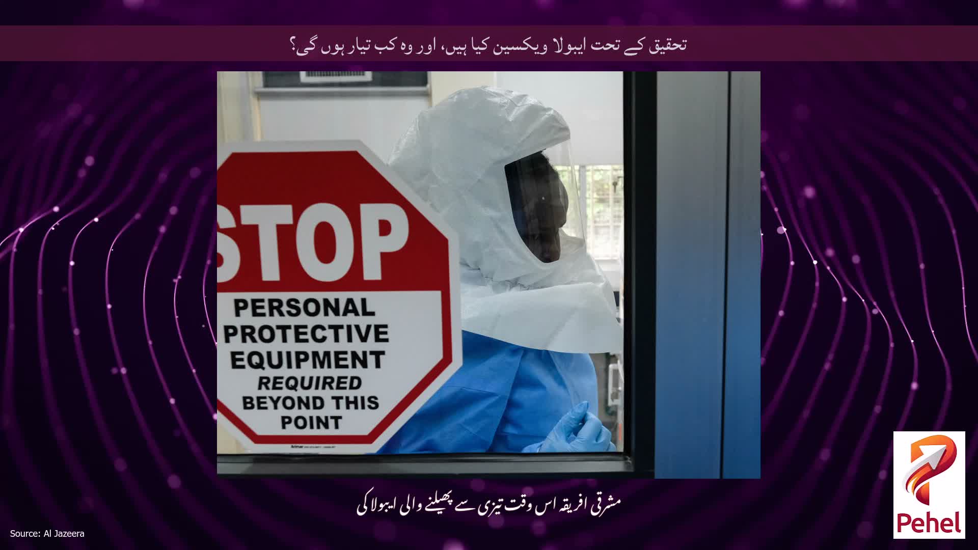 تحقیق کے تحت ایبولا ویکسین کیا ہیں، اور وہ کب تیار ہوں گی؟