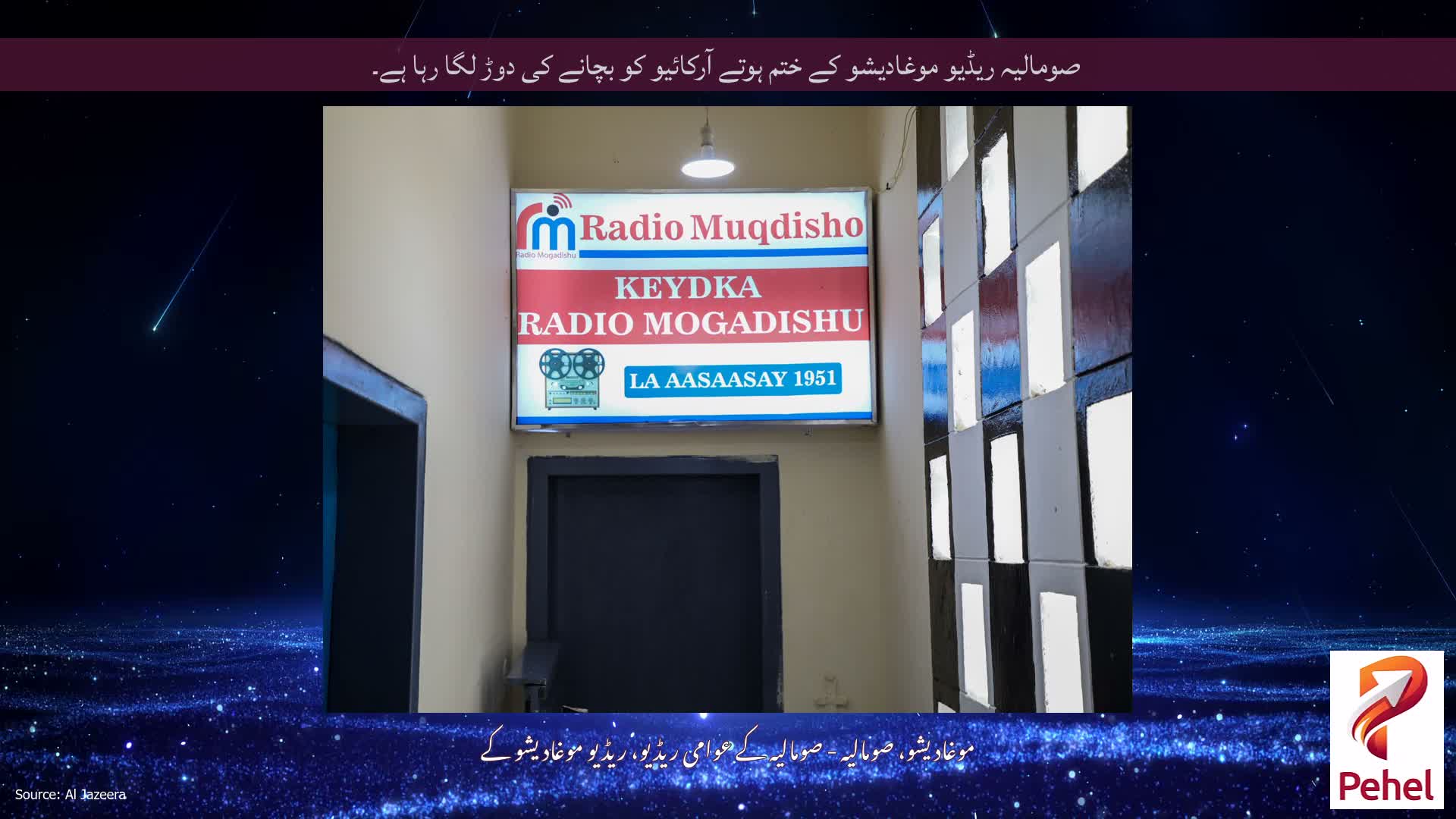 صومالیہ ریڈیو موغادیشو کے ختم ہوتے آرکائیو کو بچانے کی دوڑ لگا رہا ہے۔