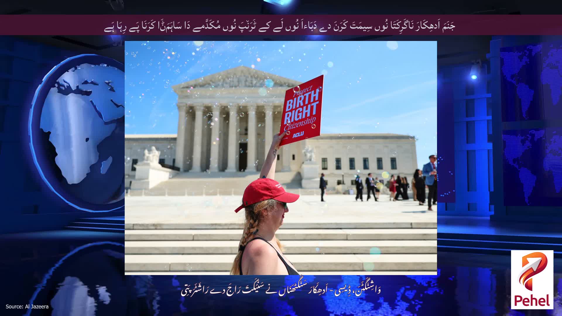 جَنَمَ اَدھِکَارَ نَاگَرِکَتَا نُوں سِیمَتَ کَرَنَ دے دَبَاءاَ نُوں لَے کے ٹَرَن٘پَ نُوں مُکَدَّمے دَا سَاہَمَݨَا کَرَنَا پَے رِہَا ہَے
