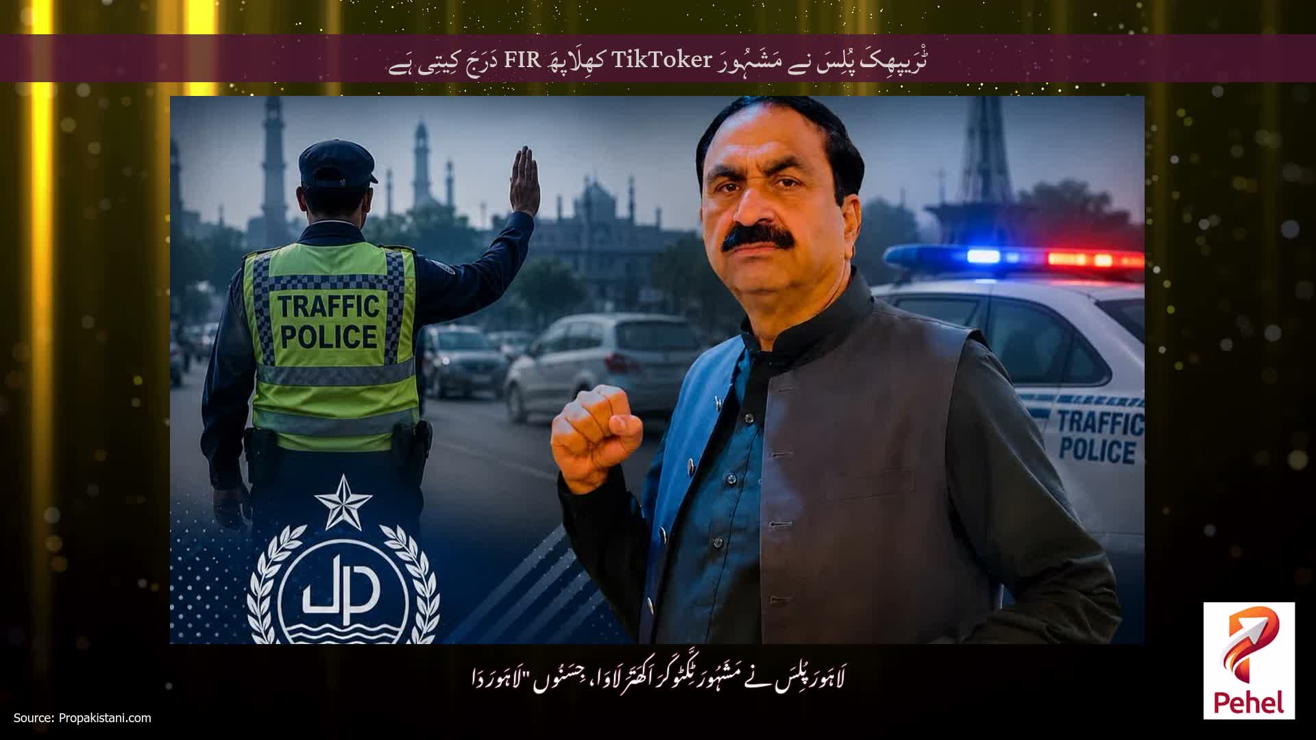 ٹْرَیپھِکَ پُلِسَ نے مَشَہُورَ TikToker کھِلَاپھَ FIR دَرَجَ کِیتِی ہَے