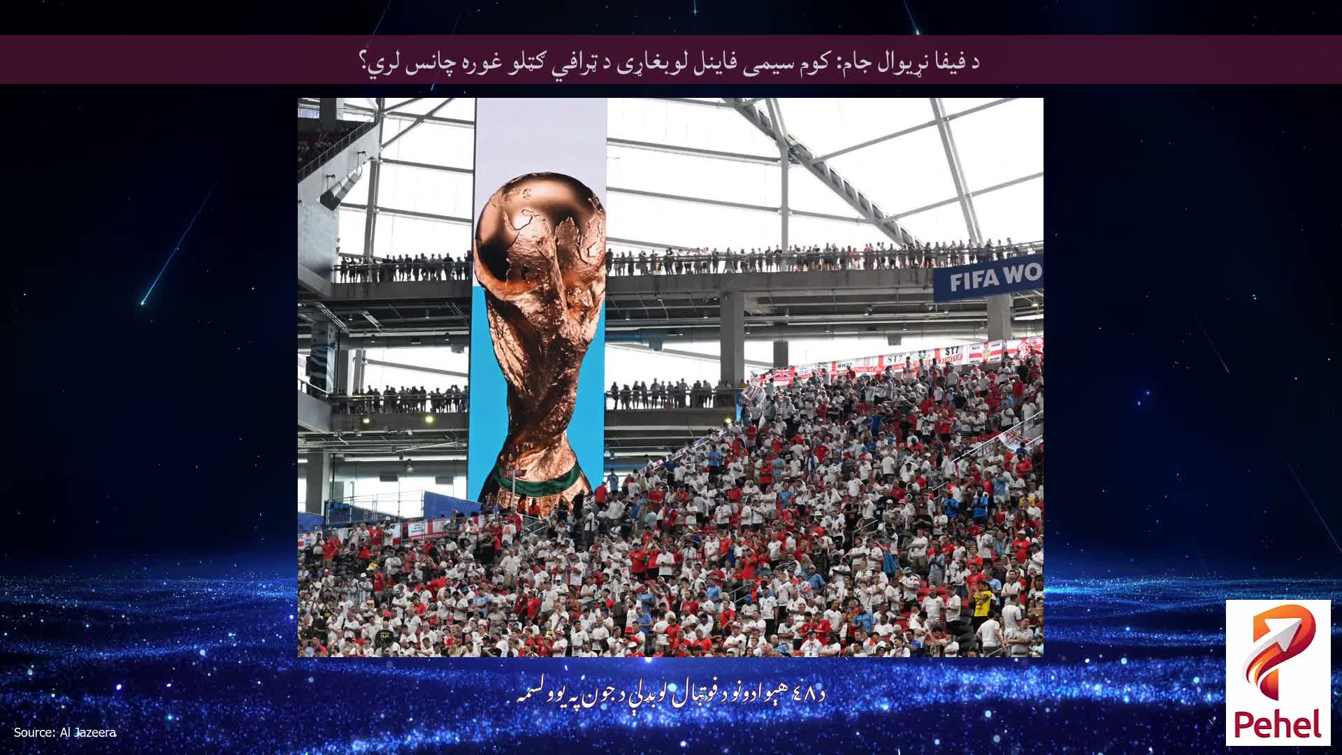 د فیفا نړیوال جام: کوم سیمی فاینل لوبغاړی د ټرافي ګټلو غوره چانس لري؟