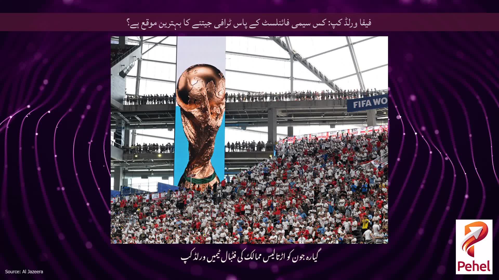 فیفا ورلڈ کپ: کس سیمی فائنلسٹ کے پاس ٹرافی جیتنے کا بہترین موقع ہے؟