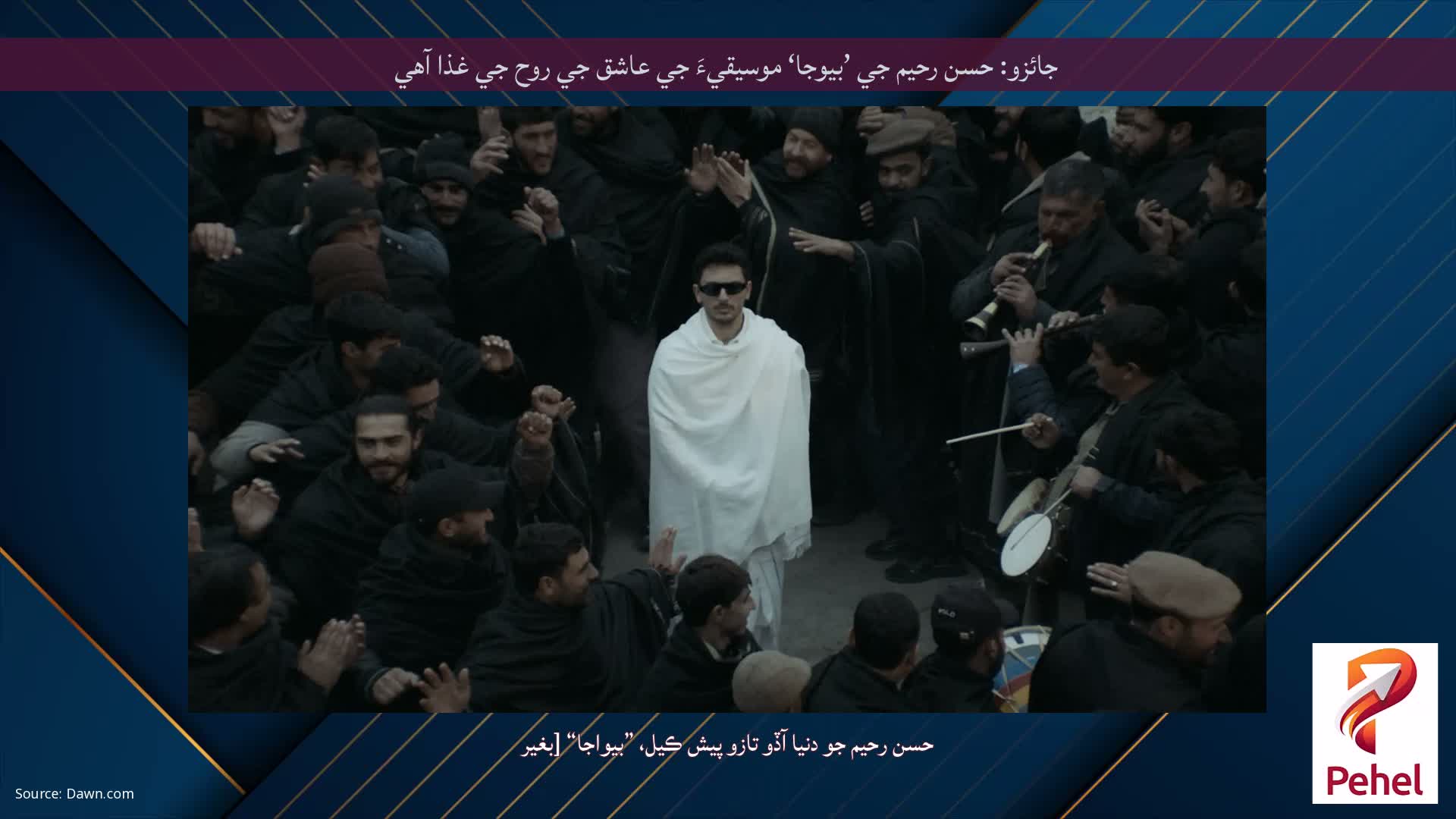 جائزو: حسن رحيم جي ’بيوجا‘ موسيقيءَ جي عاشق جي روح جي غذا آهي