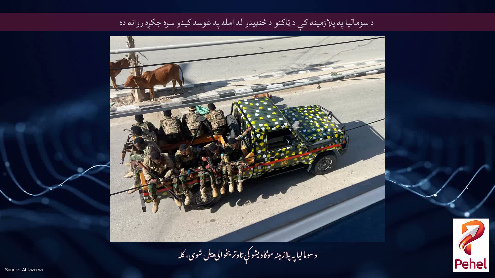 د سومالیا په پلازمینه کې د ټاکنو د ځنډیدو له امله په غوسه کیدو سره جګړه روانه ده