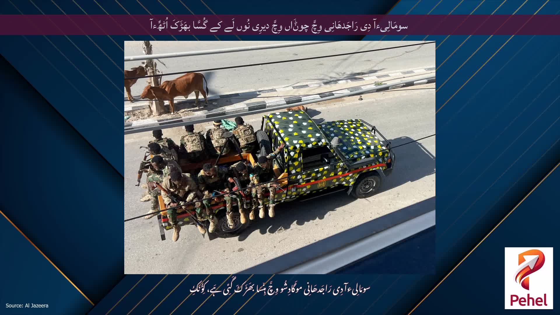 سومَالِیءآ دِی رَاجَدھَانِی وِچَّ چوݨَاں وِچَّ دیرِی نُوں لَے کے گُسَّا بھَڑَکَ اُٹھِّءآ