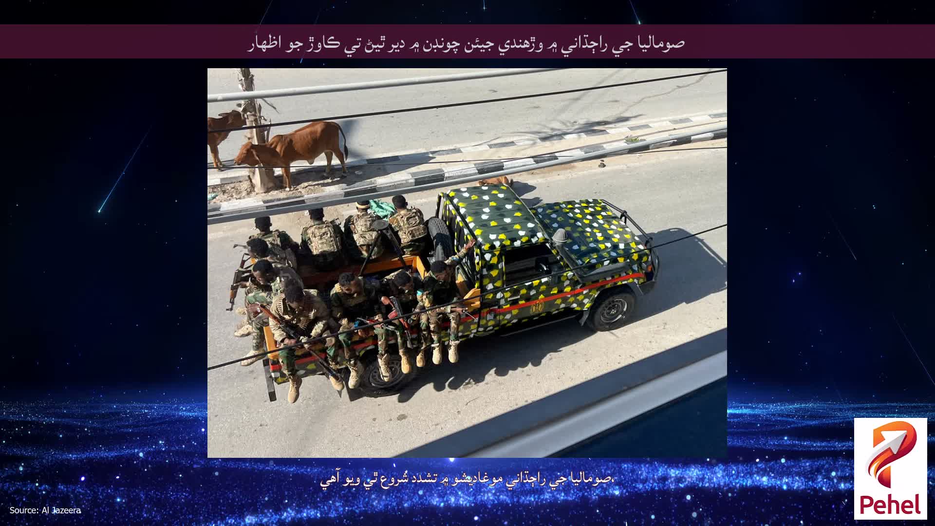 صوماليا جي راڄڌاني ۾ وڙهندي جيئن چونڊن ۾ دير ٿيڻ تي ڪاوڙ جو اظهار