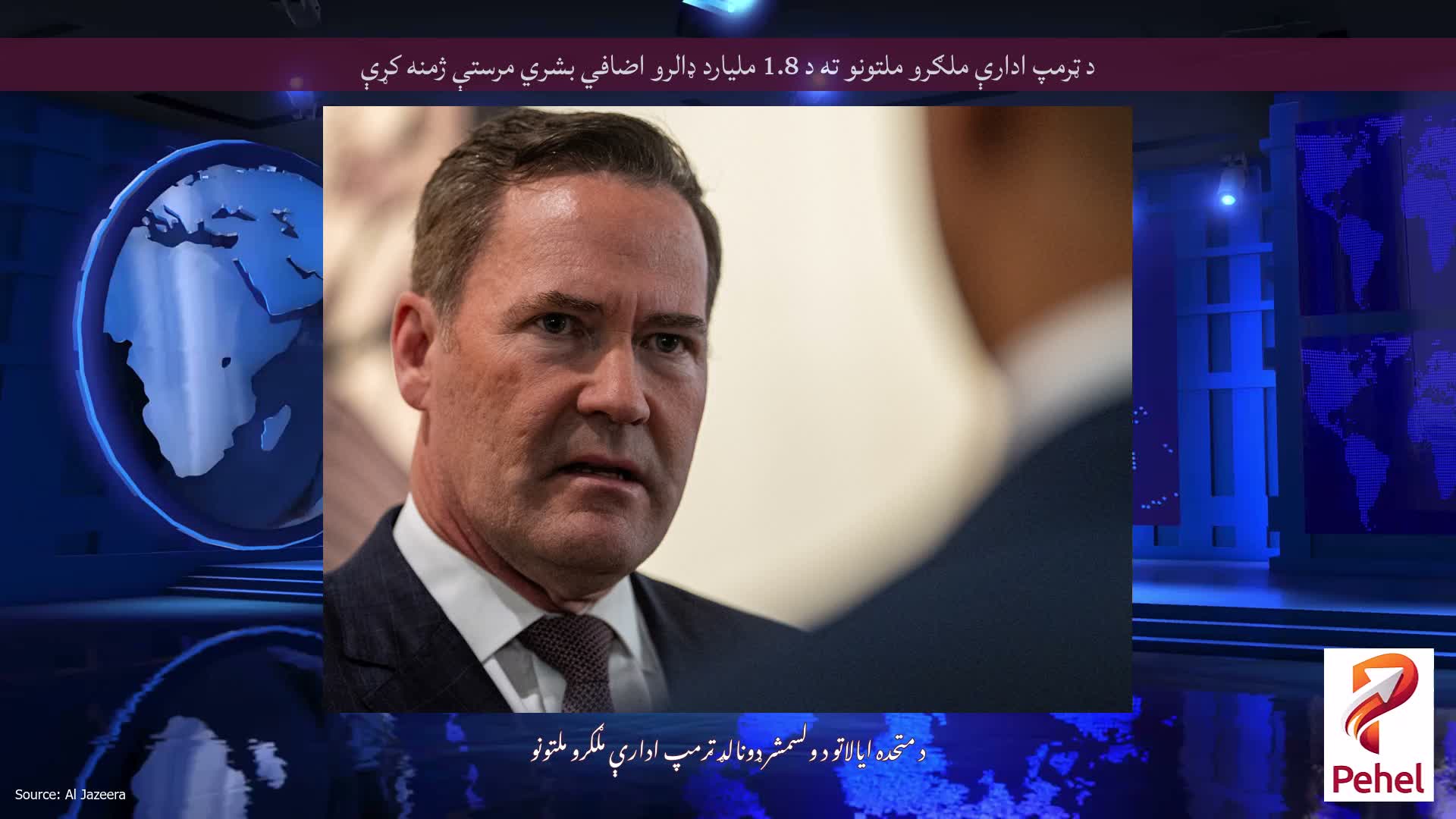 د ټرمپ ادارې ملګرو ملتونو ته د 1.8 ملیارد ډالرو اضافي بشري مرستې ژمنه کړې