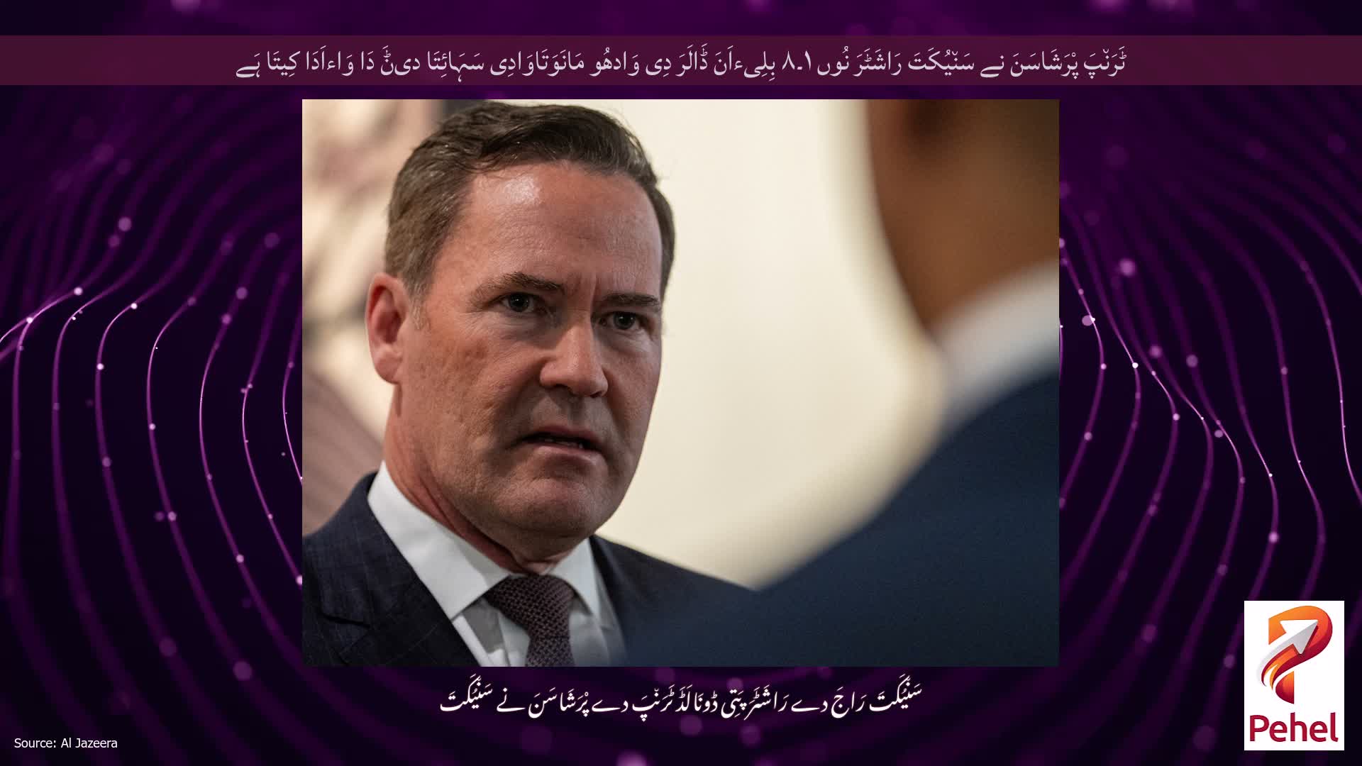 ٹَرَن٘پَ پْرَشَاسَنَ نے سَن٘یُکَتَ رَاشَٹَرَ نُوں ۱۔۸ بِلِیءاَنَ ڈَالَرَ دِی وَادھُو مَانَوَتَاوَادِی سَہَائِتَا دیݨَ دَا وَاءاَدَا کِیتَا ہَے