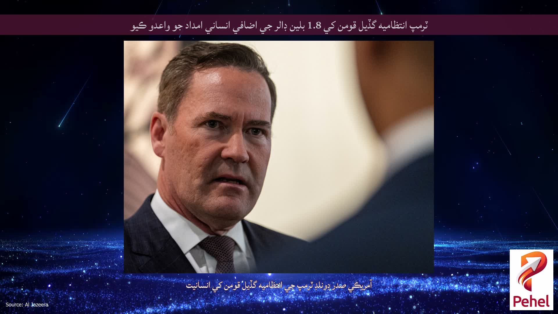 ٽرمپ انتظاميه گڏيل قومن کي 1.8 بلين ڊالر جي اضافي انساني امداد جو واعدو ڪيو