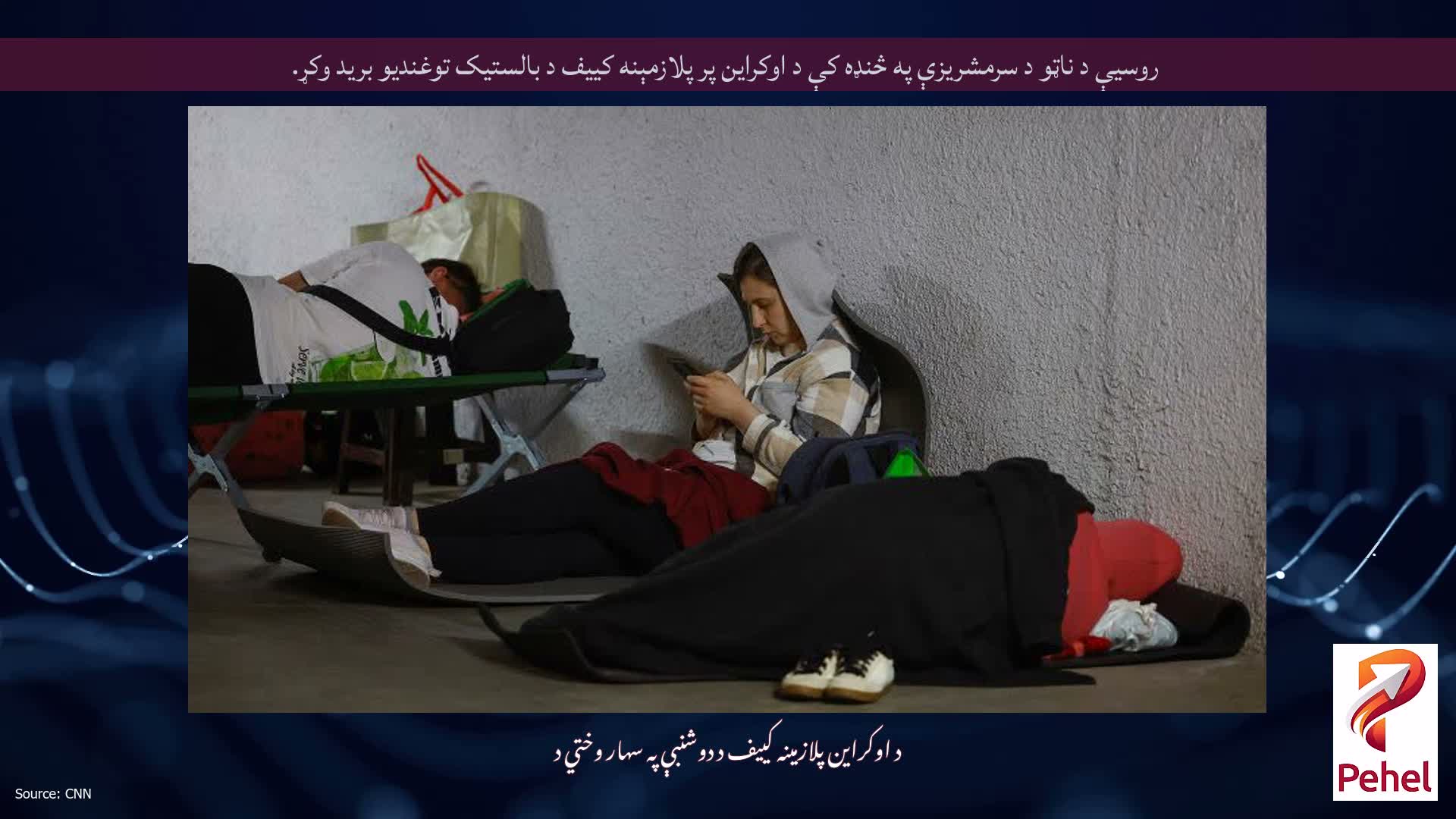روسیې د ناټو د سرمشریزې په څنډه کې د اوکراین پر پلازمېنه کییف د بالستیک توغندیو برید وکړ.
