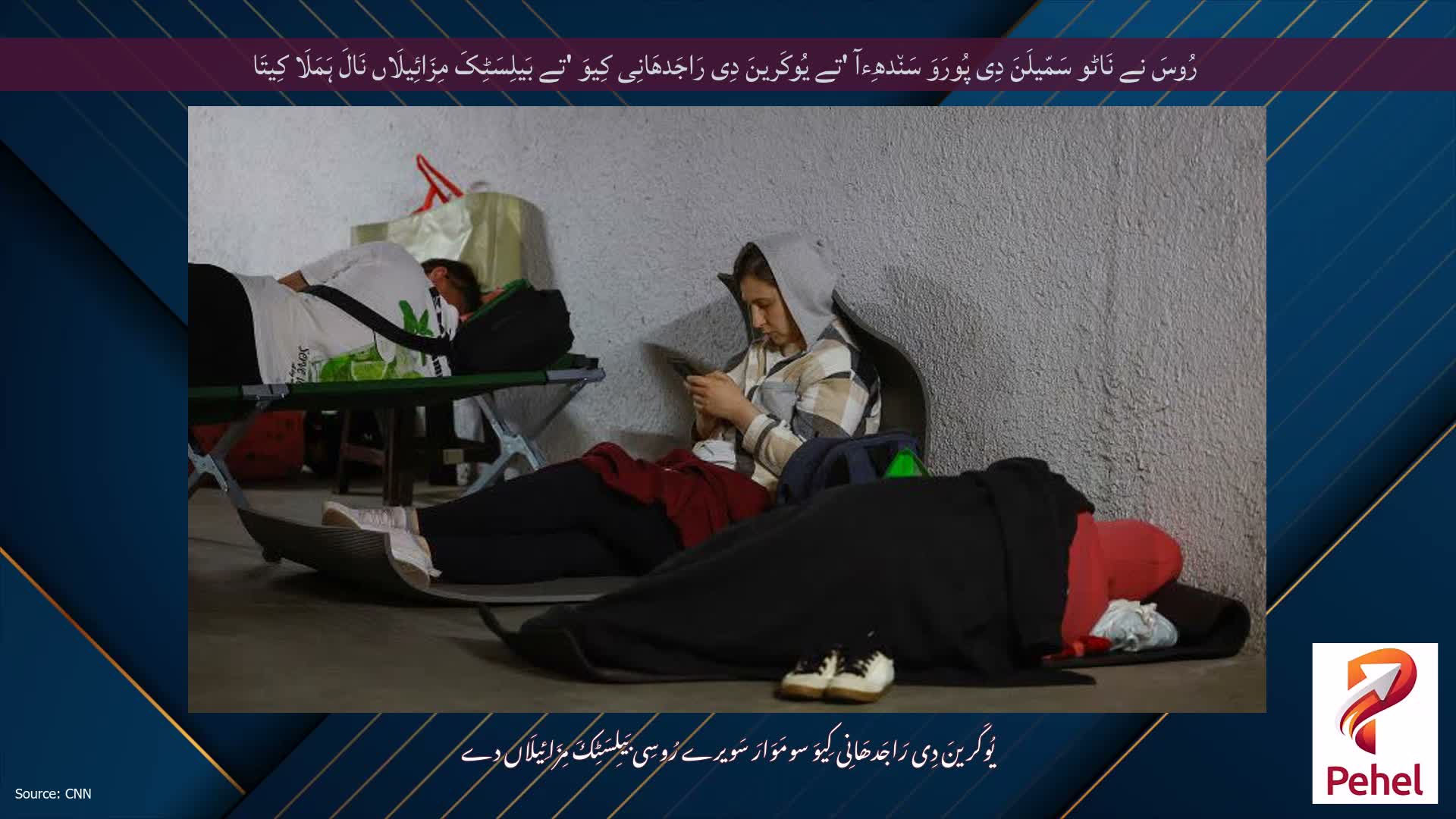 رُوسَ نے نَاٹو سَمّیلَنَ دِی پُورَوَ سَن٘دھِءآ 'تے یُوکَرینَ دِی رَاجَدھَانِی کِیوَ 'تے بَیلِسَٹِکَ مِزَائِیلَاں نَالَ ہَمَلَا کِیتَا