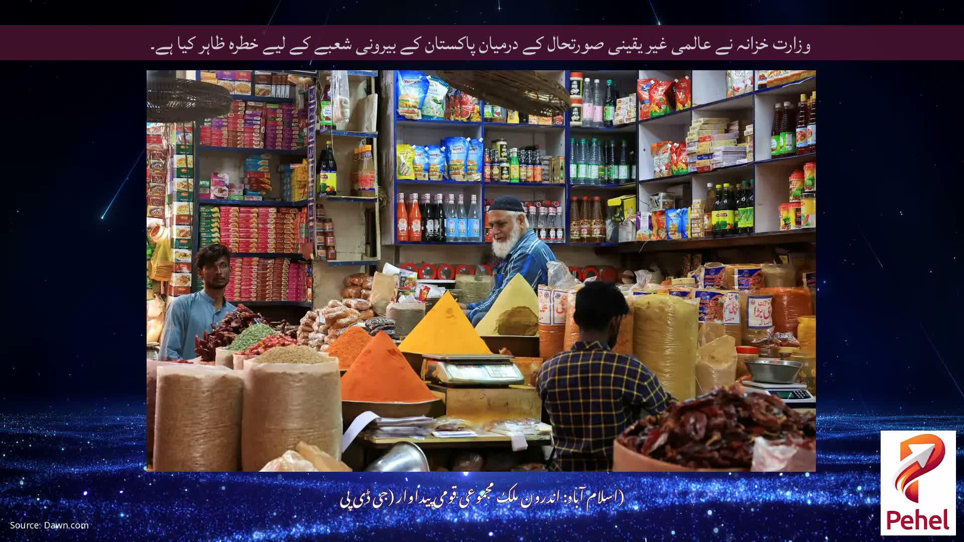 وزارت خزانہ نے عالمی غیر یقینی صورتحال کے درمیان پاکستان کے بیرونی شعبے کے لیے خطرہ ظاہر کیا ہے۔