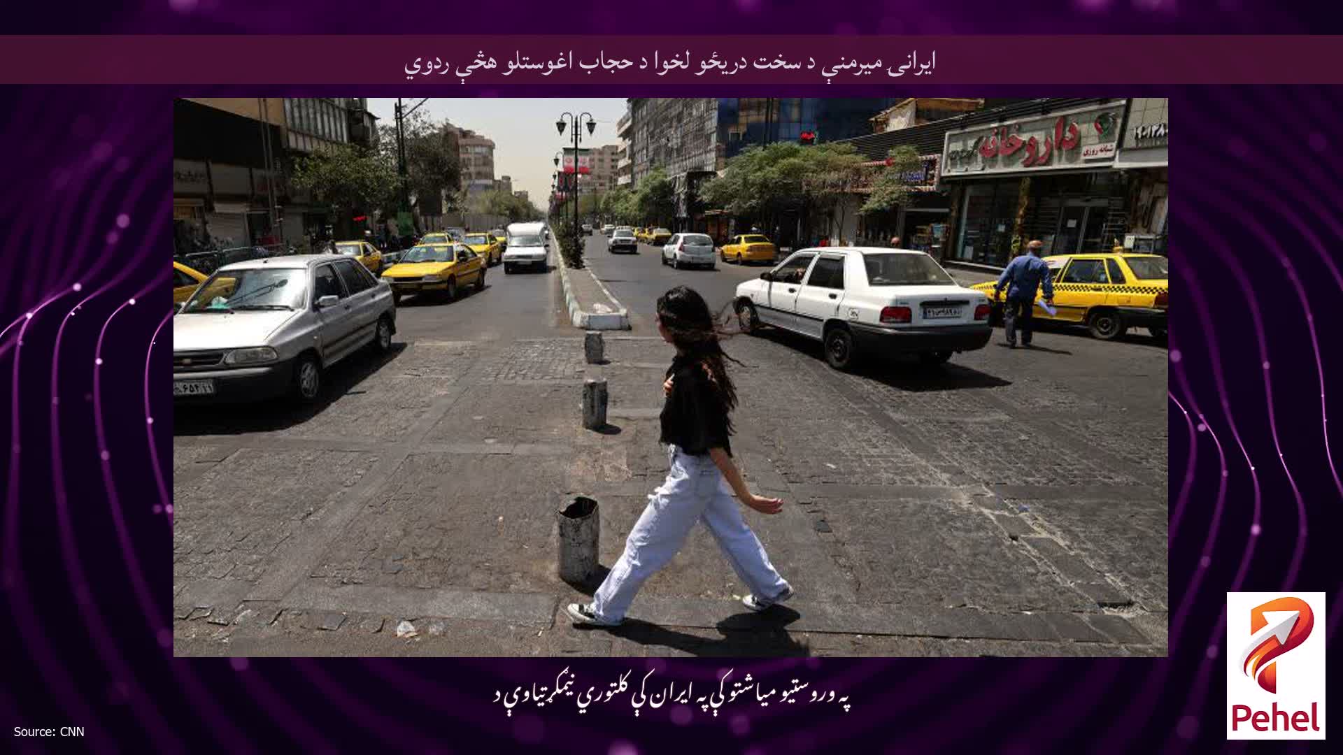 ایرانۍ میرمنې د سخت دریځو لخوا د حجاب اغوستلو هڅې ردوي