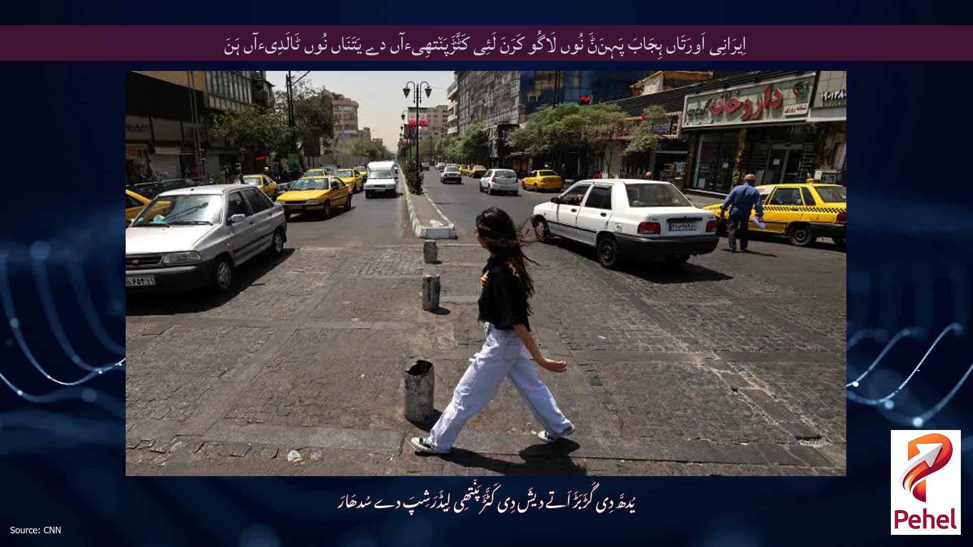 اِیرَانِی اَورَتَاں ہِجَابَ پَہِنَݨَ نُوں لَاگُو کَرَنَ لَئِی کَٹَّڑَپَن٘تھِیءآں دے یَتَنَاں نُوں ٹَالَدِیءآں ہَنَ
