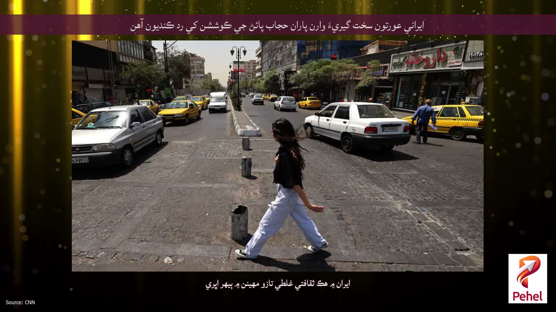 ايراني عورتون سخت گيريءَ وارن پاران حجاب پائڻ جي ڪوششن کي رد ڪنديون آهن