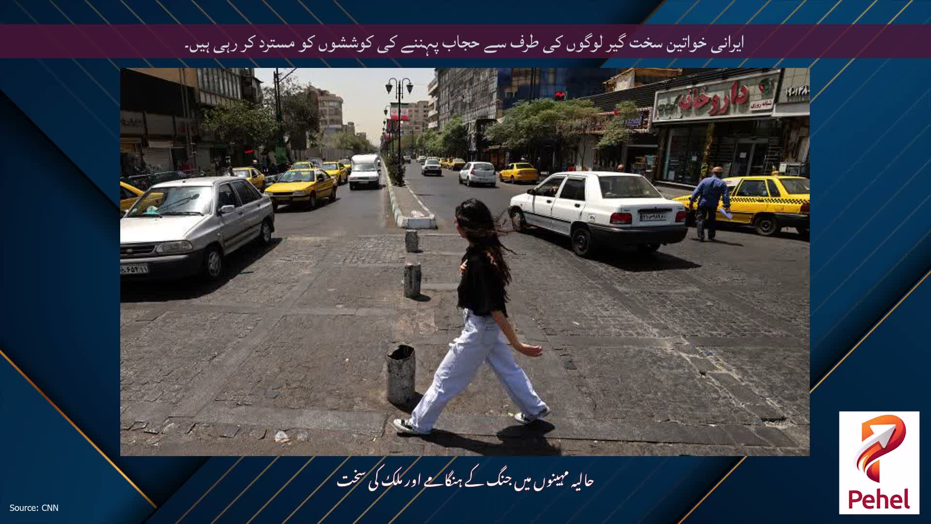 ایرانی خواتین سخت گیر لوگوں کی طرف سے حجاب پہننے کی کوششوں کو مسترد کر رہی ہیں۔
