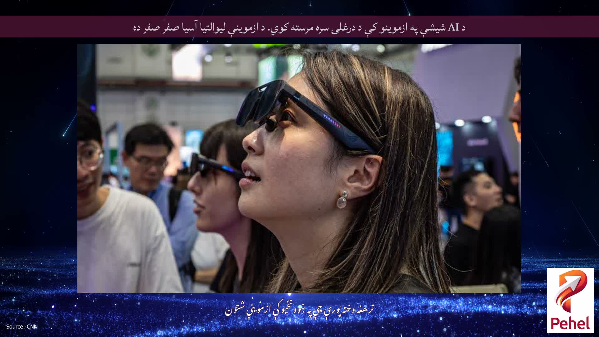 د AI شیشې په ازموینو کې د درغلۍ سره مرسته کوي. د ازموینې لیوالتیا آسیا صفر صفر ده