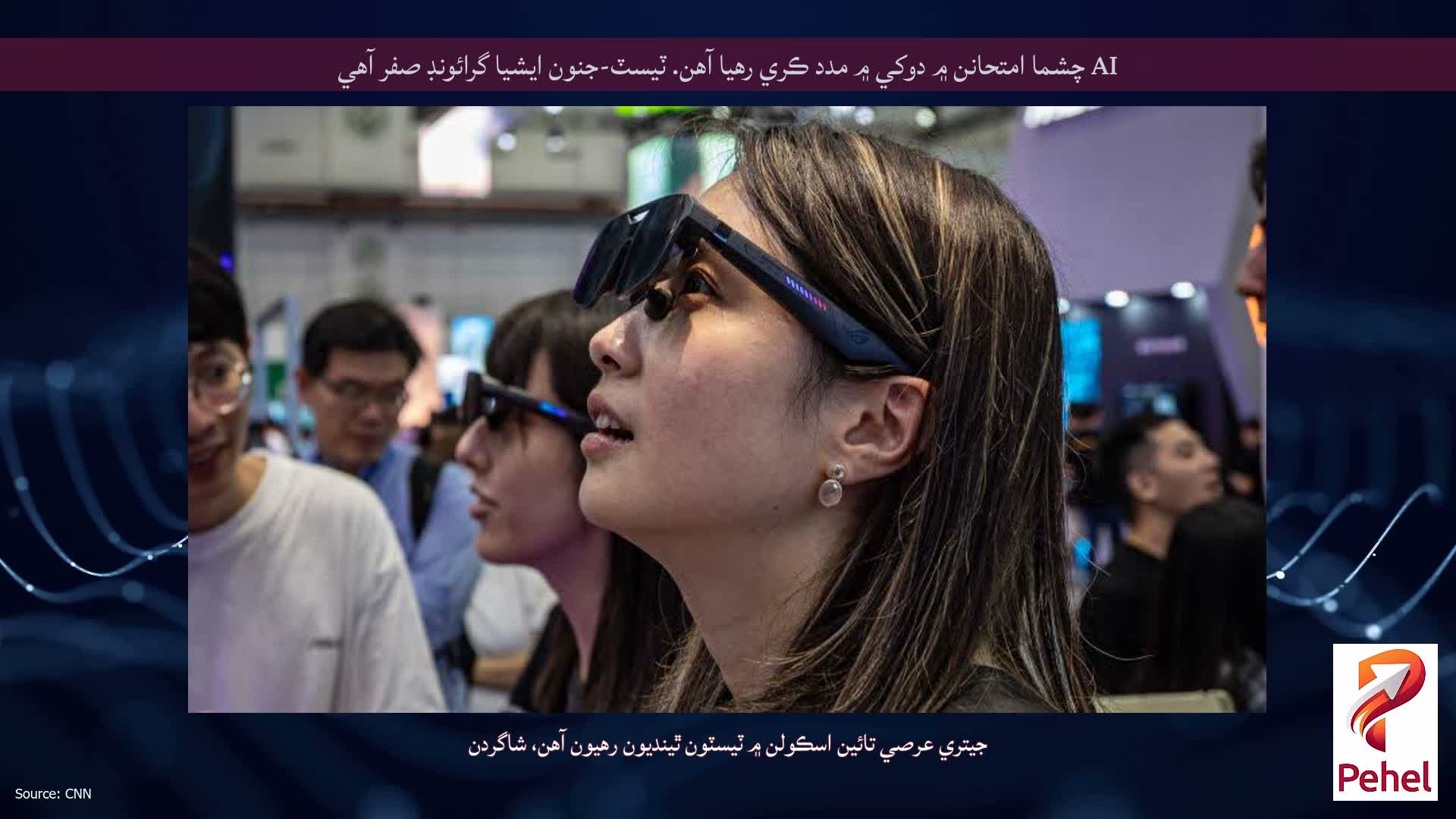 AI چشما امتحانن ۾ دوکي ۾ مدد ڪري رهيا آهن. ٽيسٽ-جنون ايشيا گرائونڊ صفر آهي