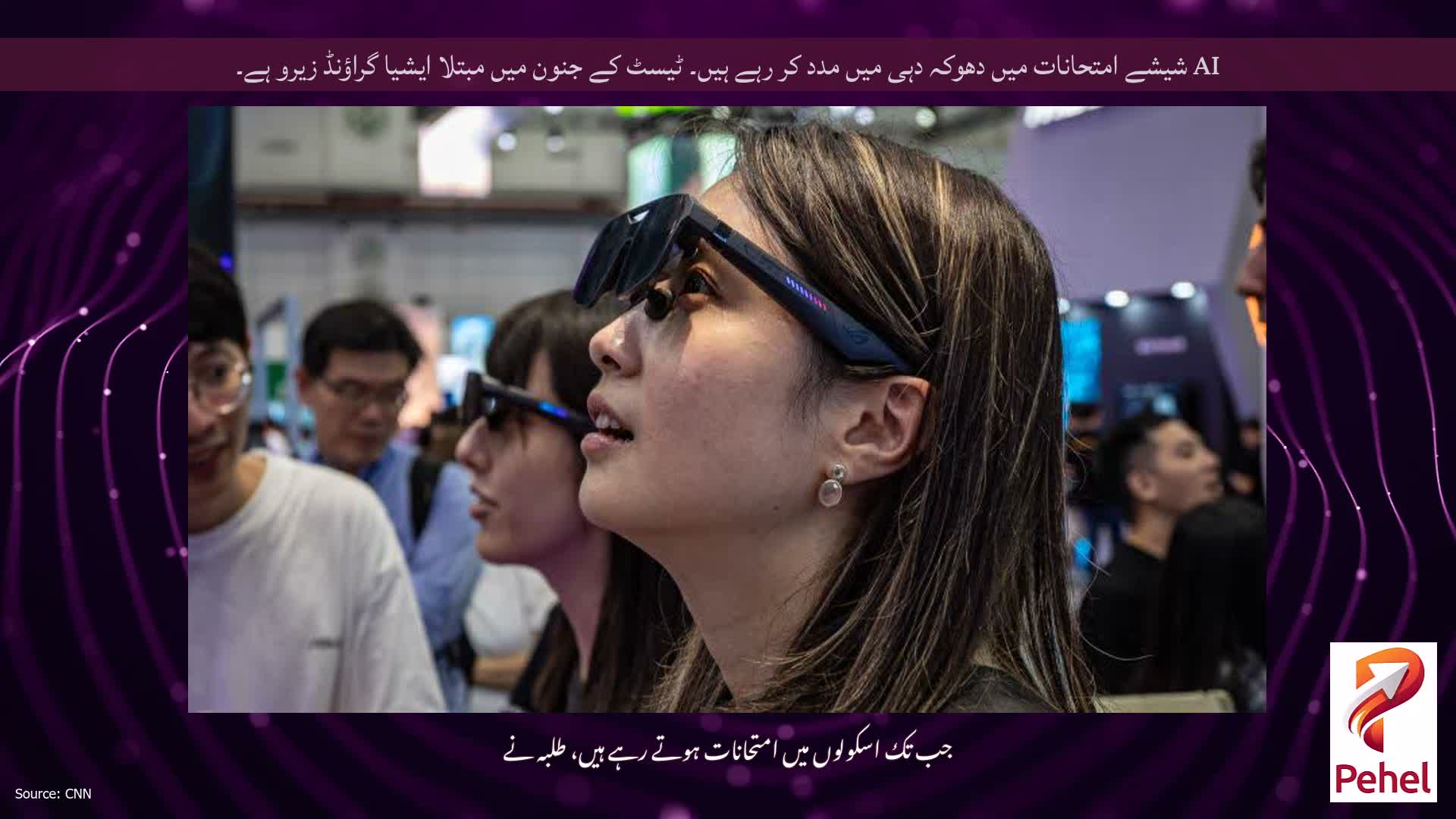 AI شیشے امتحانات میں دھوکہ دہی میں مدد کر رہے ہیں۔ ٹیسٹ کے جنون میں مبتلا ایشیا گراؤنڈ زیرو ہے۔