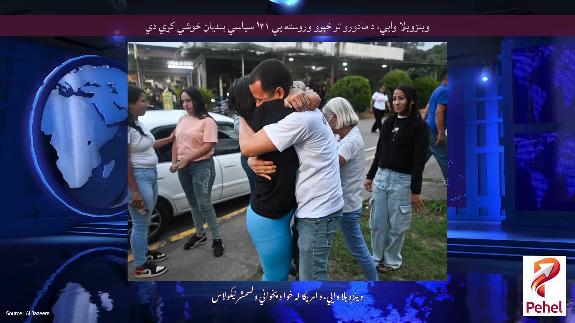 وینزویلا وايي، د مادورو تر خبرو وروسته یې ۱۳۱ سیاسي بندیان خوشي کړي دي