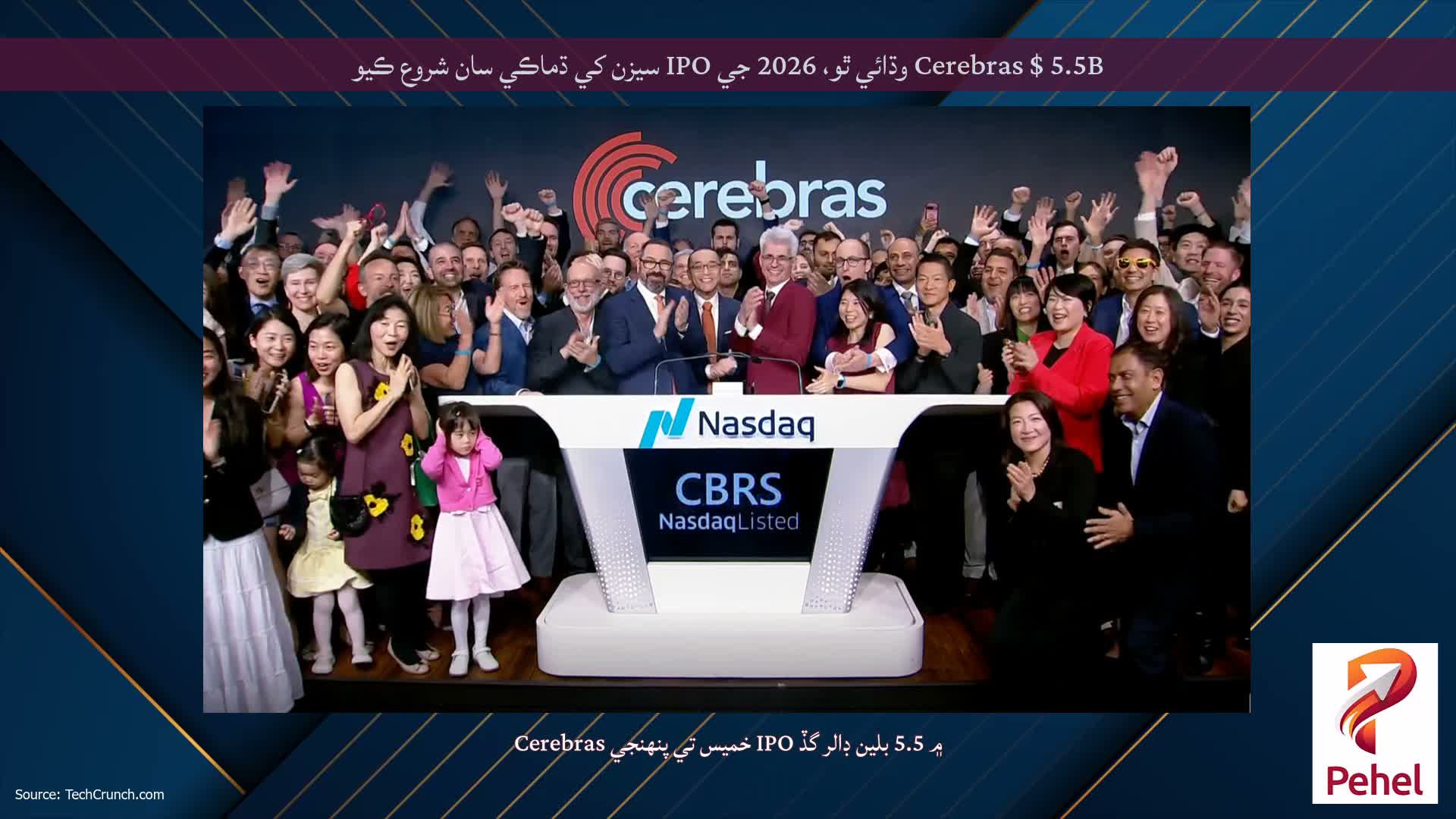 Cerebras $ 5.5B وڌائي ٿو، 2026 جي IPO سيزن کي ڌماڪي سان شروع ڪيو