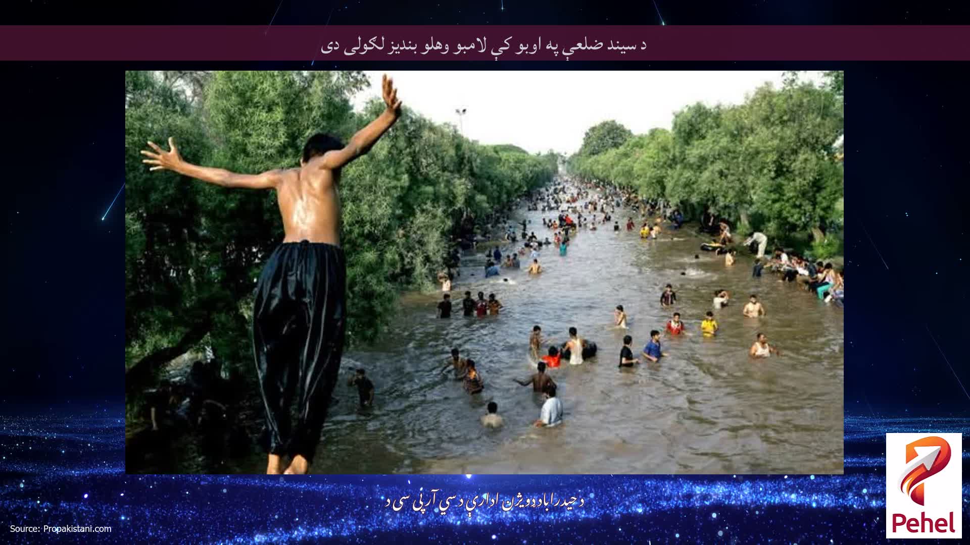 د سیند ضلعې په اوبو کې لامبو وهلو بندیز لګولی دی