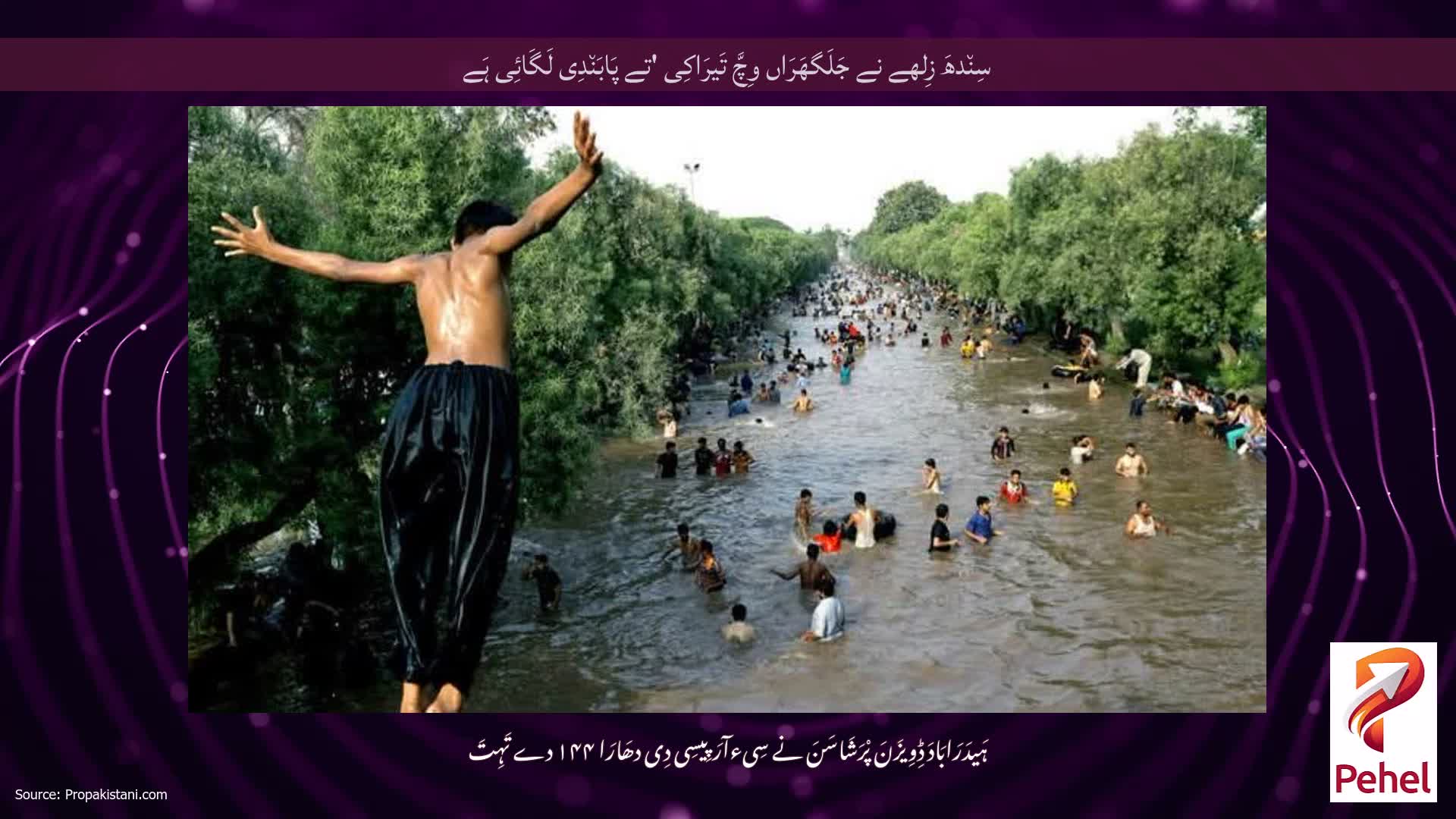 سِن٘دھَ زِلھے نے جَلَگھَرَاں وِچَّ تَیرَاکِی 'تے پَابَن٘دِی لَگَائِی ہَے