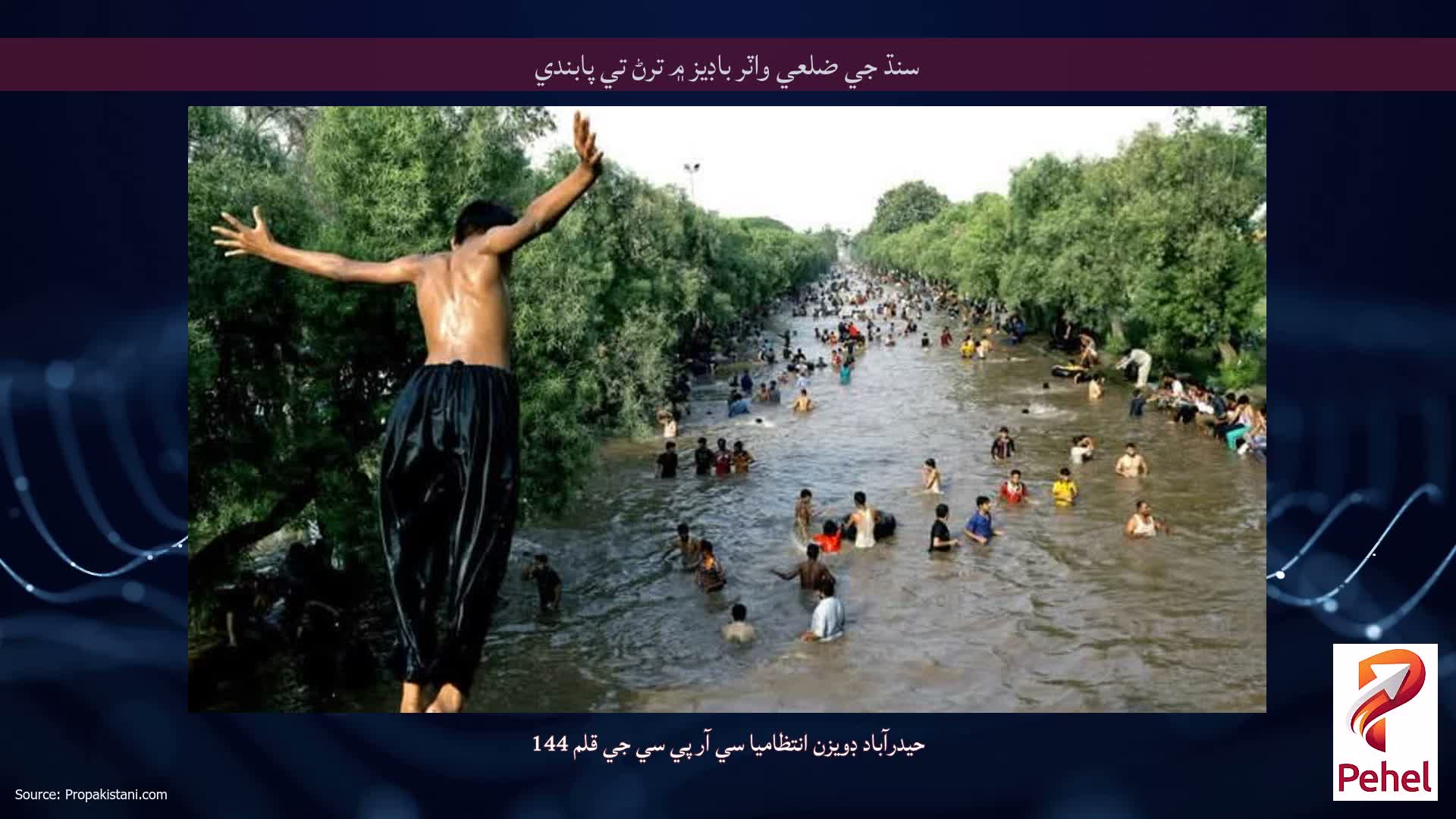 سنڌ جي ضلعي واٽر باڊيز ۾ ترڻ تي پابندي