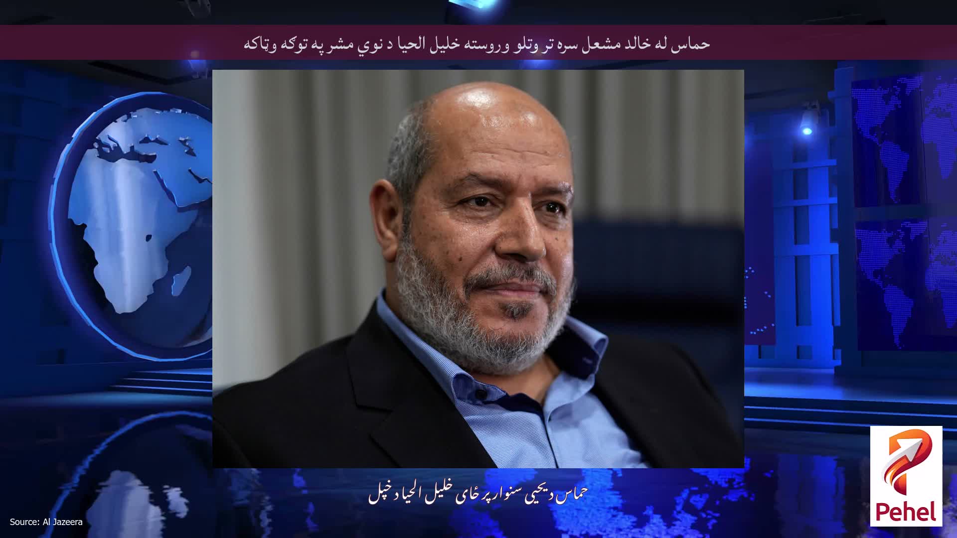حماس له خالد مشعل سره تر وتلو وروسته خلیل الحیا د نوي مشر په توګه وټاکه