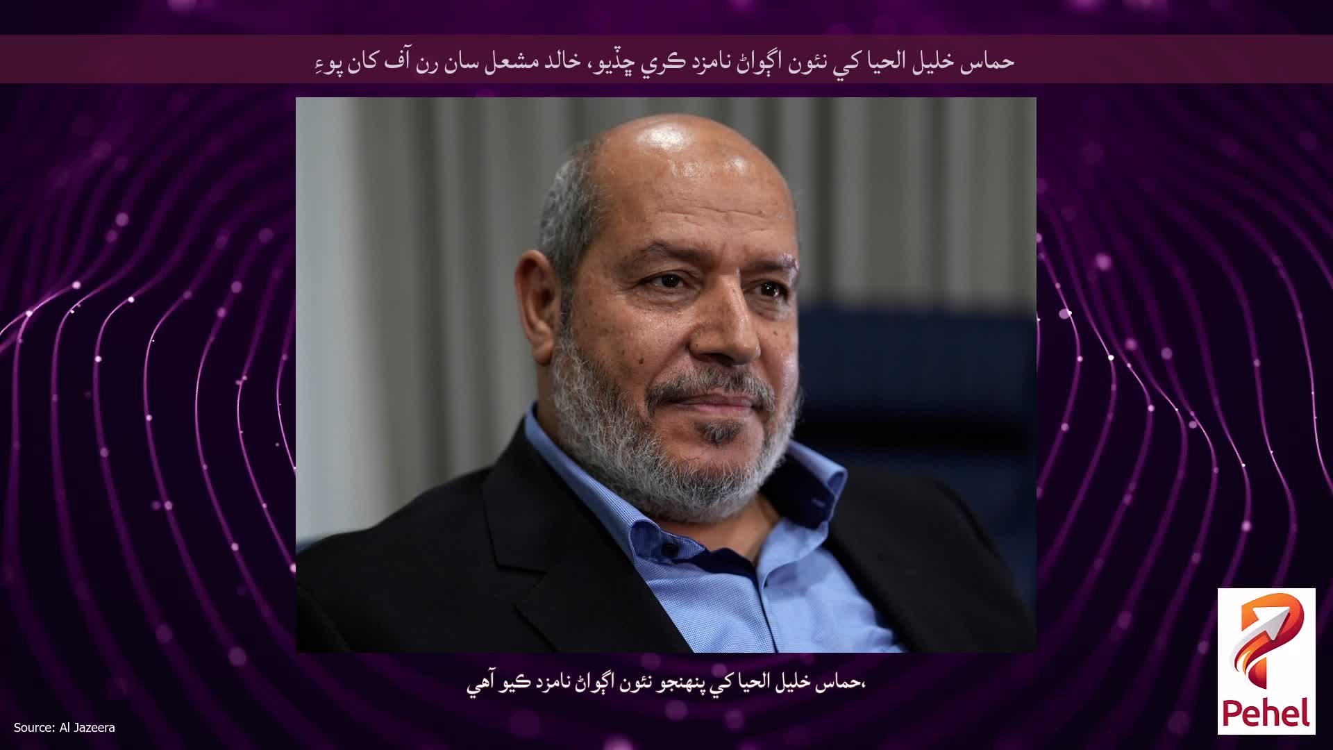 حماس خليل الحيا کي نئون اڳواڻ نامزد ڪري ڇڏيو، خالد مشعل سان رن آف کان پوءِ