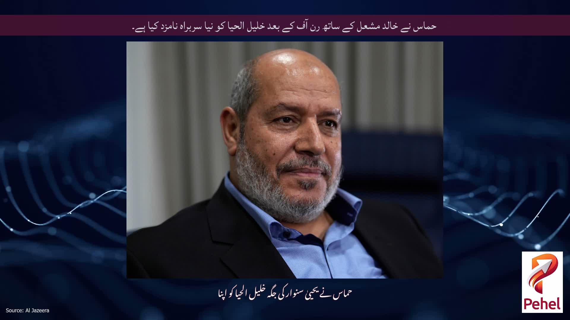 حماس نے خالد مشعل کے ساتھ رن آف کے بعد خلیل الحیا کو نیا سربراہ نامزد کیا ہے۔