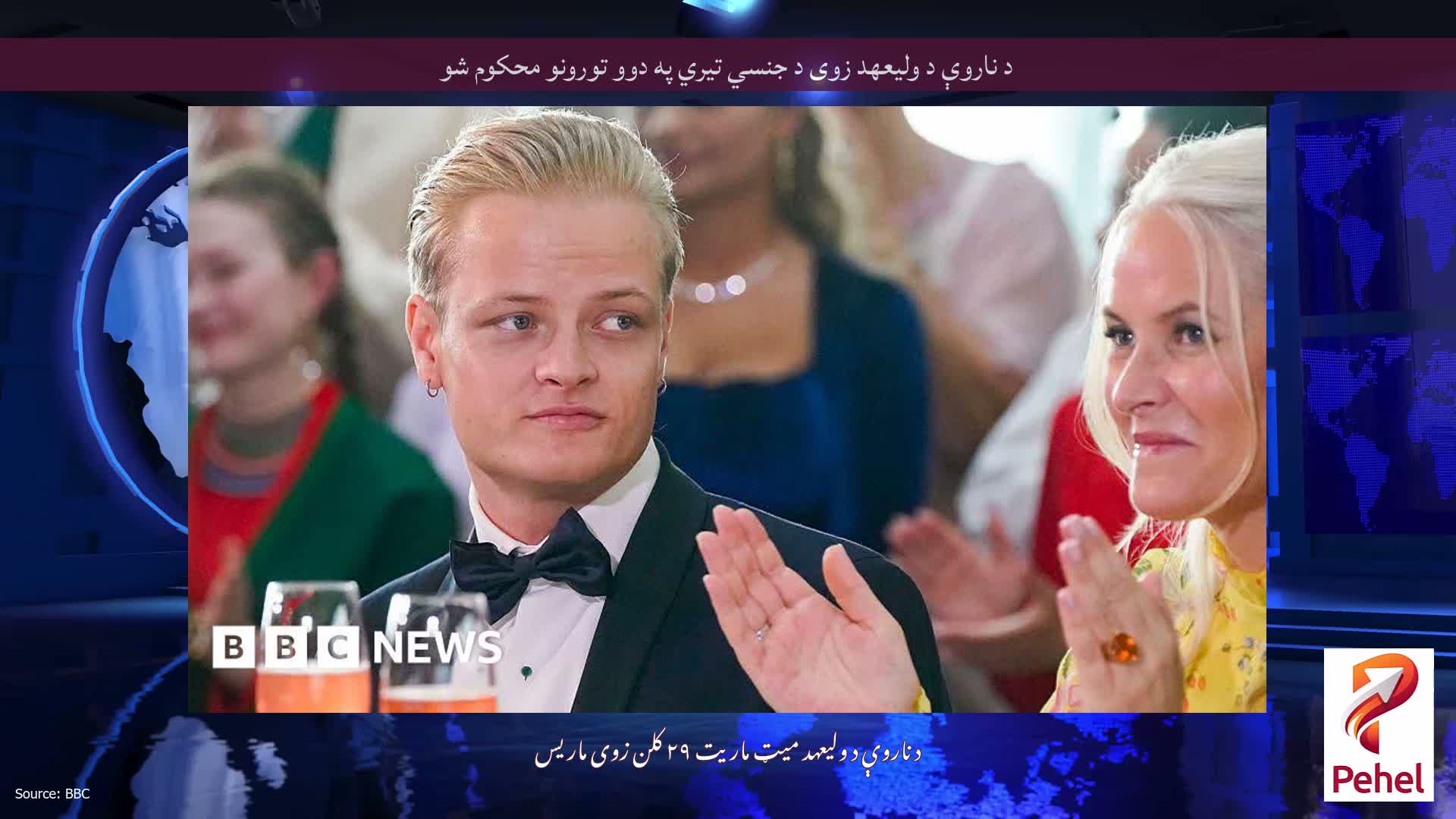 د ناروې د ولیعهد زوی د جنسي تیري په دوو تورونو محکوم شو