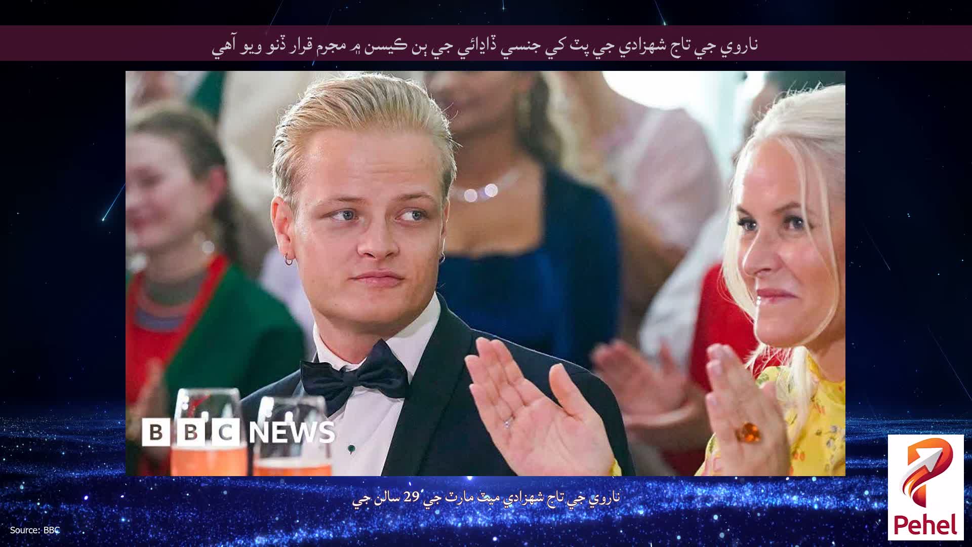 ناروي جي تاج شهزادي جي پٽ کي جنسي ڏاڍائي جي ٻن ڪيسن ۾ مجرم قرار ڏنو ويو آهي