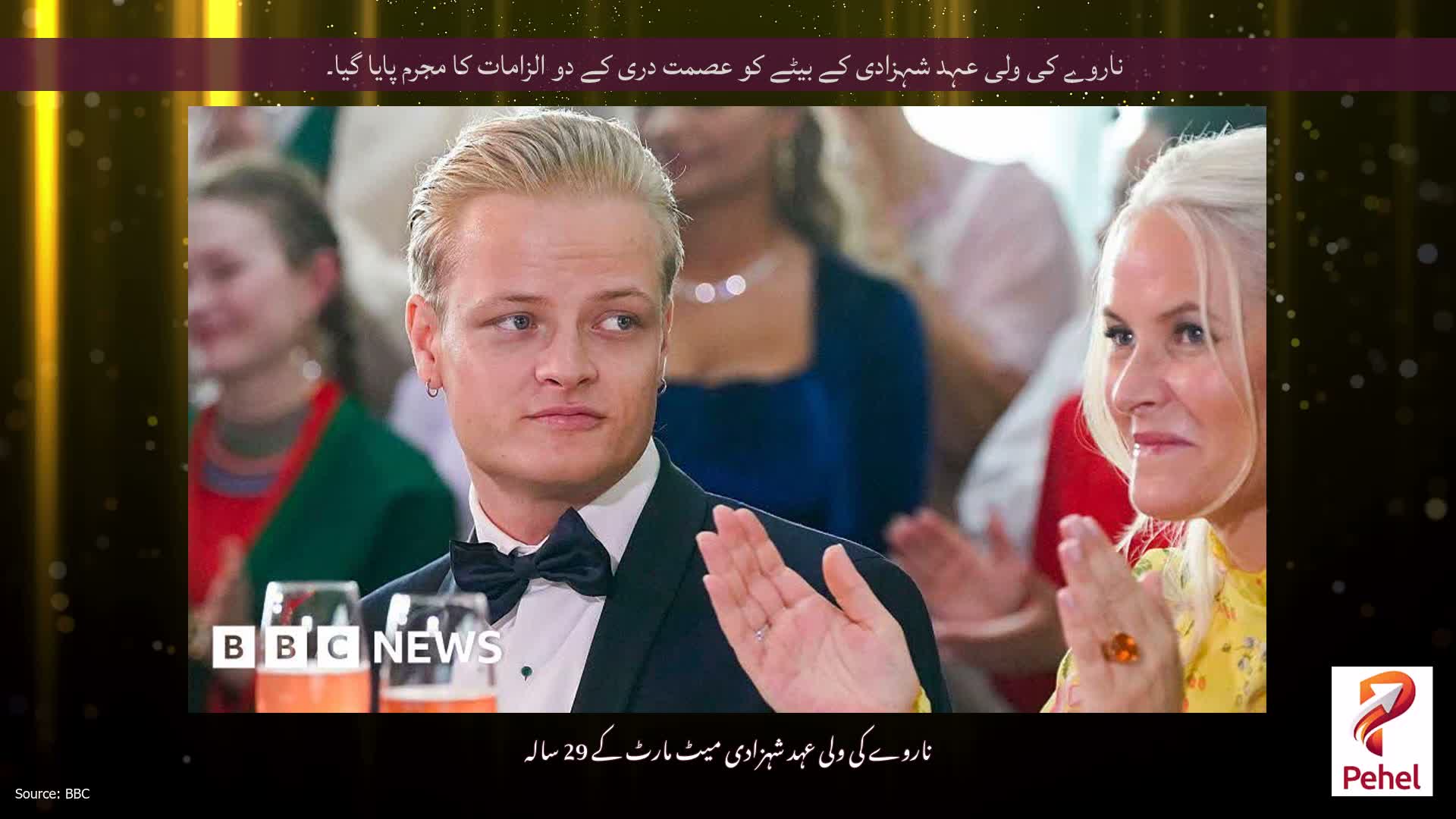 ناروے کی ولی عہد شہزادی کے بیٹے کو عصمت دری کے دو الزامات کا مجرم پایا گیا۔