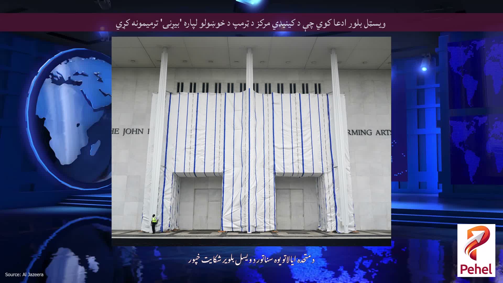 ویسټل بلور ادعا کوي چې د کینیډي مرکز د ټرمپ د خوښولو لپاره 'بیړنۍ' ترمیمونه کړي