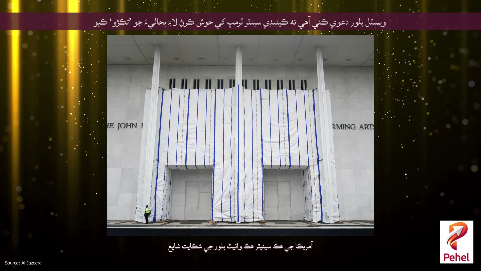 ويسٽل بلور دعويٰ ڪئي آهي ته ڪينيڊي سينٽر ٽرمپ کي خوش ڪرڻ لاءِ بحاليءَ جو ’تڪڙو‘ ڪيو