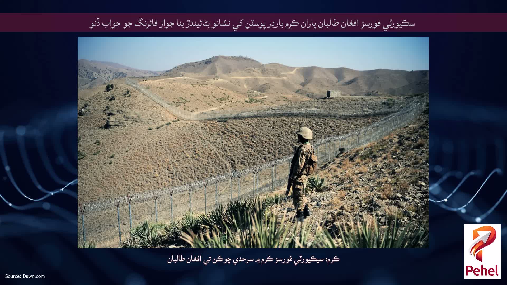سڪيورٽي فورسز افغان طالبان پاران ڪرم بارڊر پوسٽن کي نشانو بڻائيندڙ بنا جواز فائرنگ جو جواب ڏنو