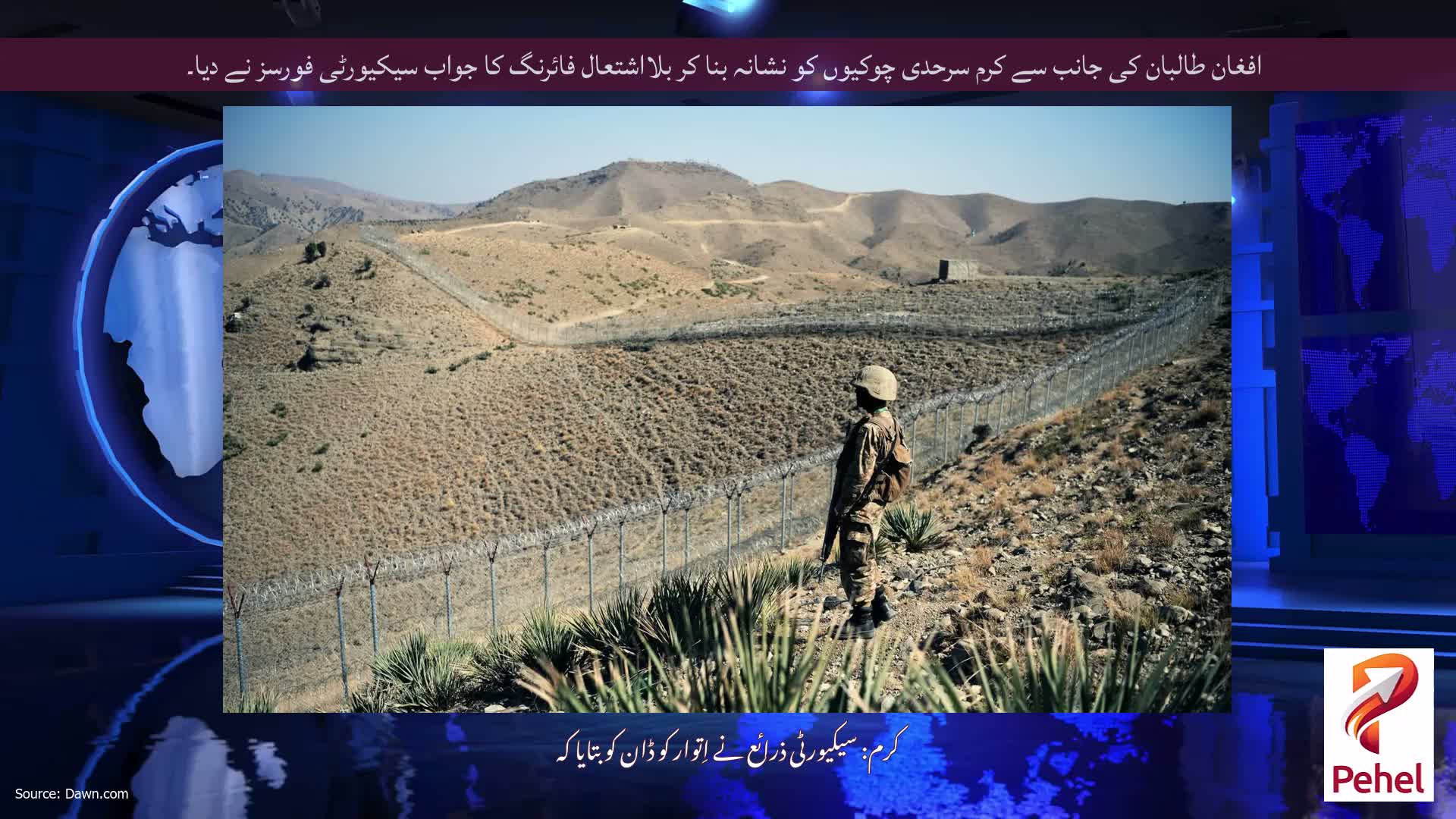 افغان طالبان کی جانب سے کرم سرحدی چوکیوں کو نشانہ بنا کر بلااشتعال فائرنگ کا جواب سیکیورٹی فورسز نے دیا۔
