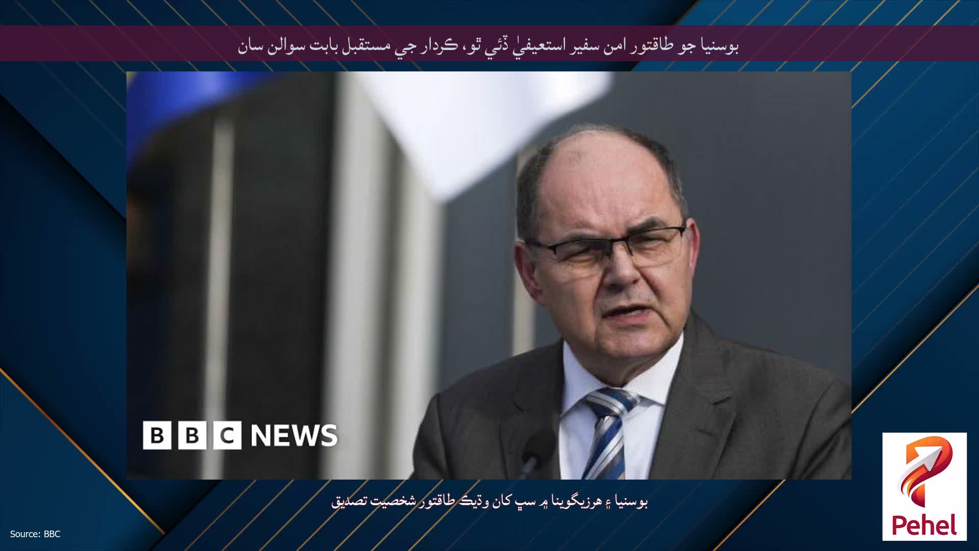 بوسنيا جو طاقتور امن سفير استعيفيٰ ڏئي ٿو، ڪردار جي مستقبل بابت سوالن سان