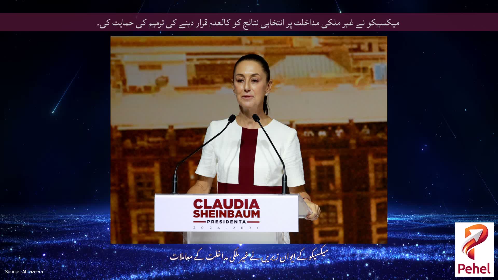 میکسیکو نے غیر ملکی مداخلت پر انتخابی نتائج کو کالعدم قرار دینے کی ترمیم کی حمایت کی۔