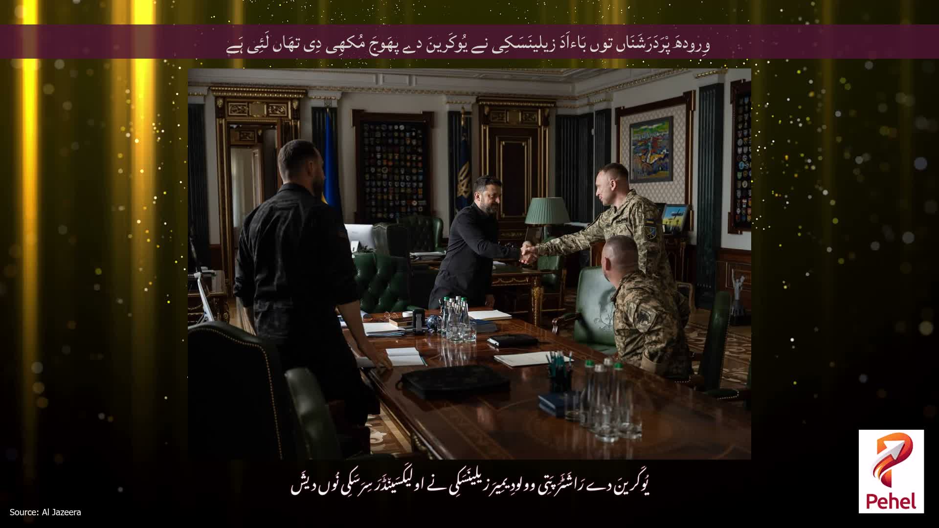 وِرودھَ پْرَدَرَشَنَاں توں بَاءاَدَ زیلینَسَکِی نے یُوکَرینَ دے پھَوجَ مُکھِی دِی تھَاں لَئِی ہَے