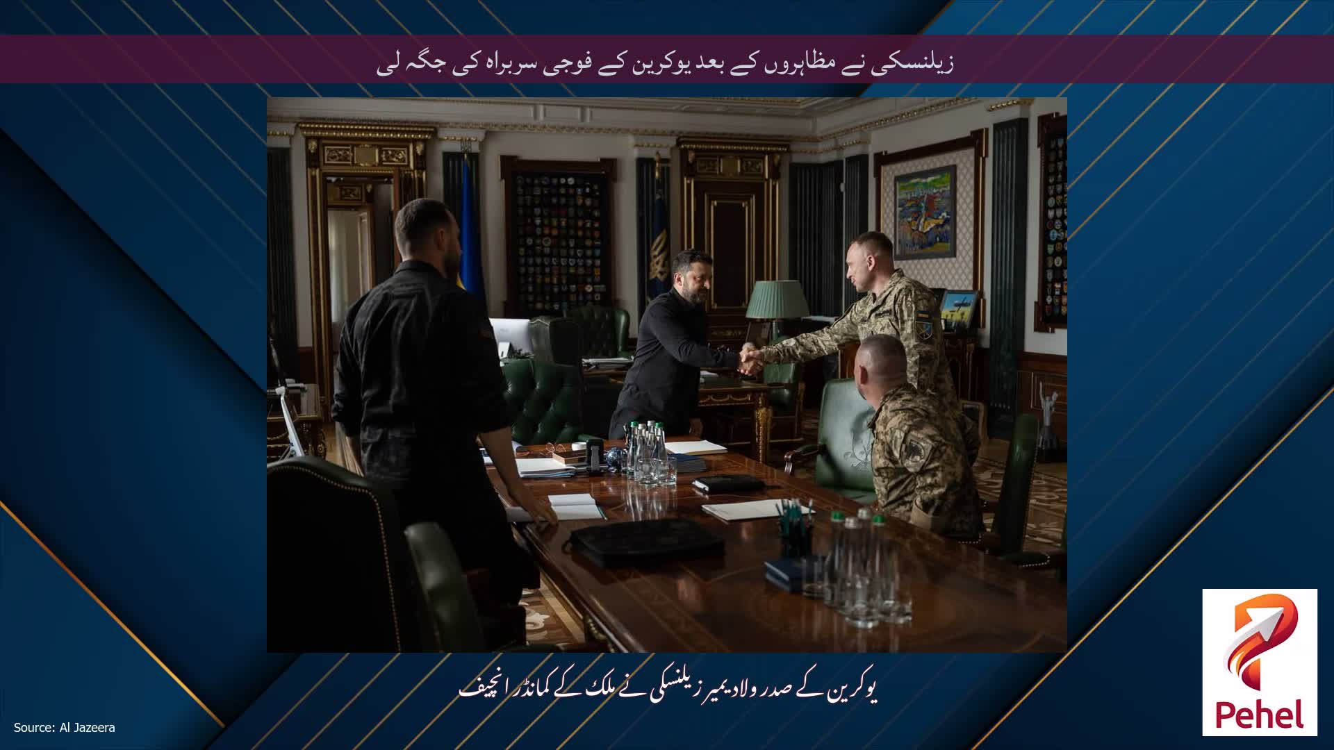 زیلنسکی نے مظاہروں کے بعد یوکرین کے فوجی سربراہ کی جگہ لی
