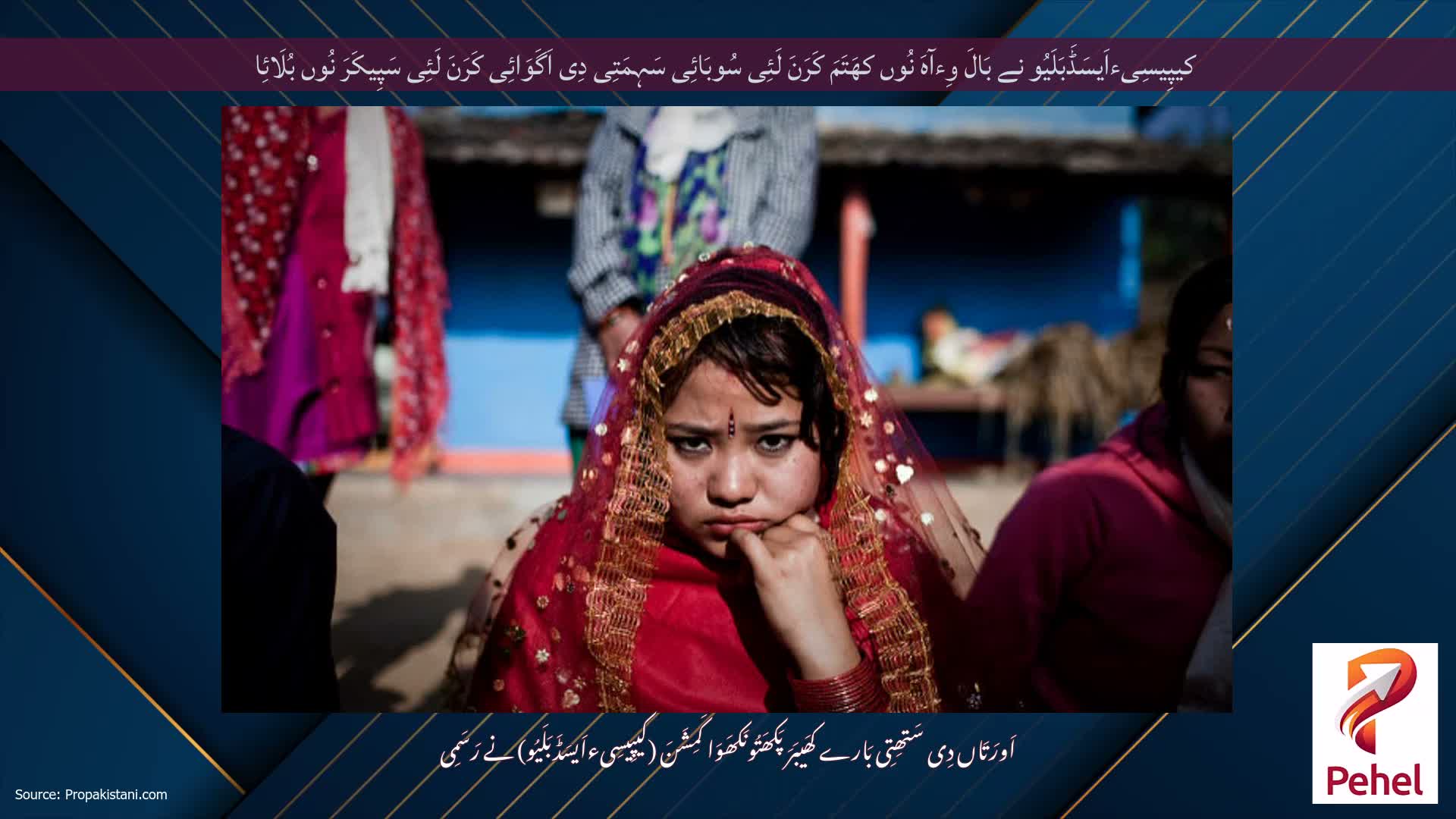 کیپِیسِیءاَیسَڈَبَلَیُو نے بَالَ وِءآہَ نُوں کھَتَمَ کَرَنَ لَئِی سُوبَائِی سَہِمَتِی دِی اَگَوَائِی کَرَنَ لَئِی سَپِیکَرَ نُوں بُلَائِا